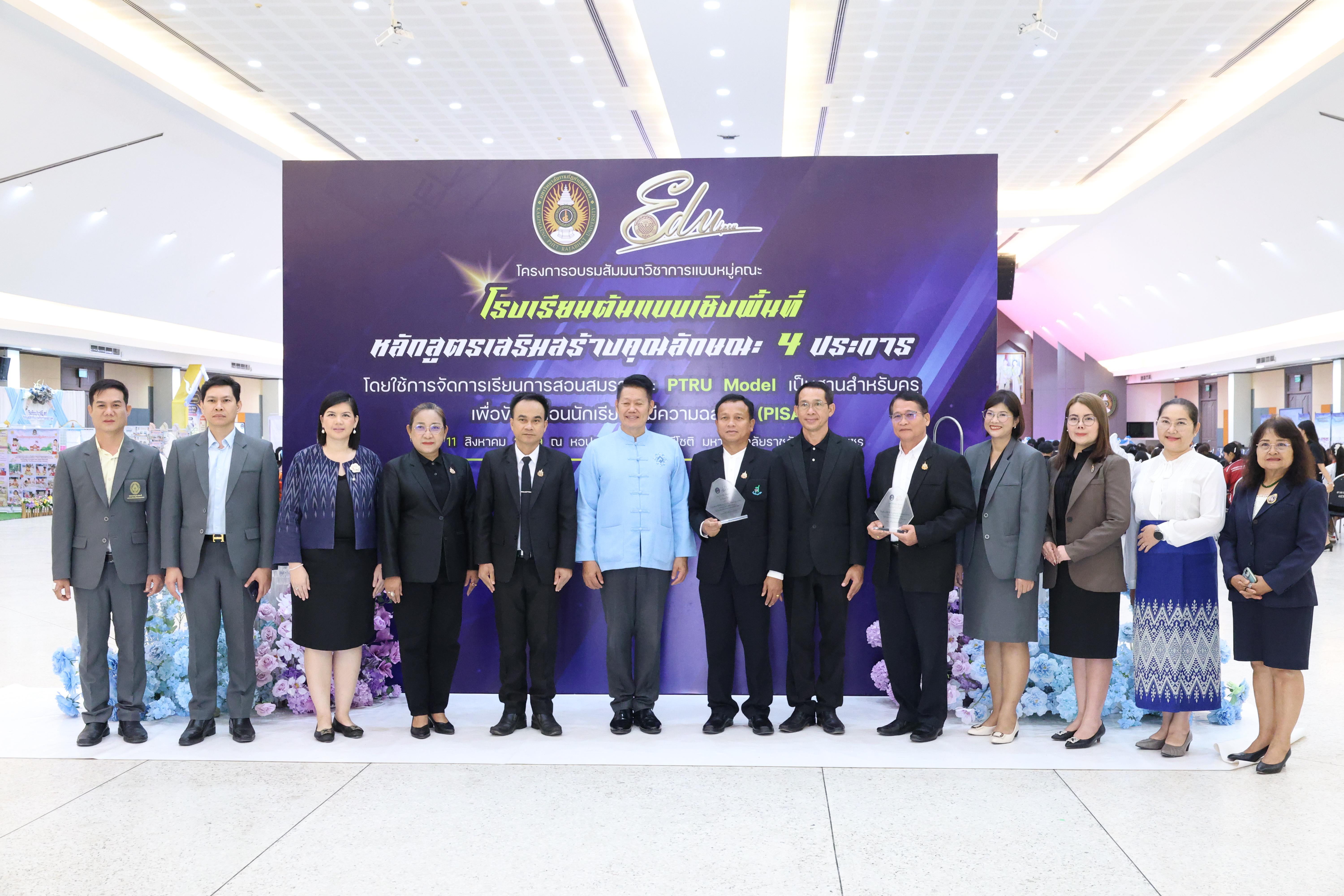173. สัมมานาวิชาการโรงเรียนต้นแบบเชิงพื้นที่หลักสูตรเสริมสร้างคุณลักษณะ 4 ประการโดยใช้การจัดการเรียนการสอนสมรรถนะ PTRU MODEL เป็นฐานสำหรับครูเพื่อขับเคลื่อนนักเรียนให้มีความฉลาดรู้(PISA)