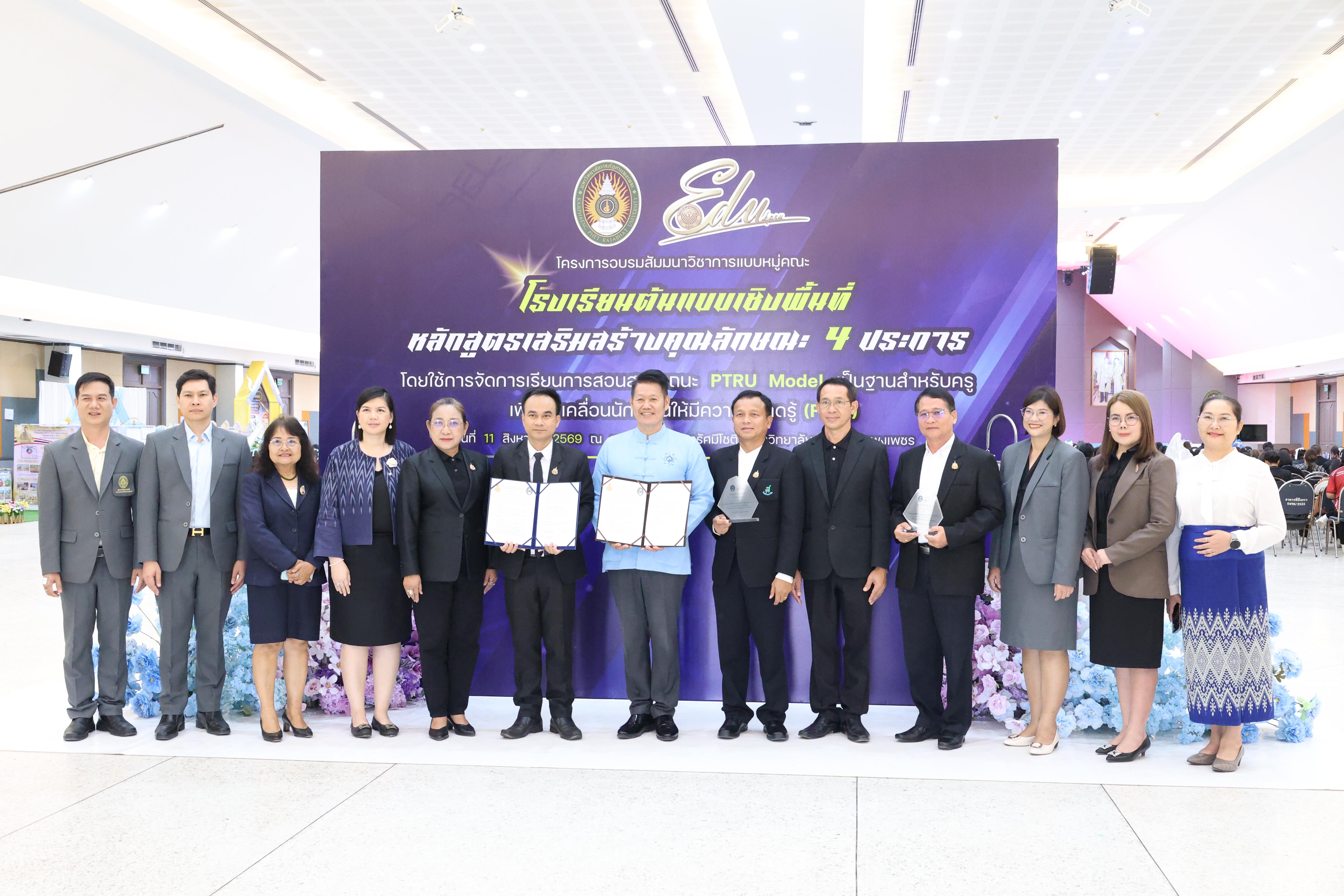 176. สัมมานาวิชาการโรงเรียนต้นแบบเชิงพื้นที่หลักสูตรเสริมสร้างคุณลักษณะ 4 ประการโดยใช้การจัดการเรียนการสอนสมรรถนะ PTRU MODEL เป็นฐานสำหรับครูเพื่อขับเคลื่อนนักเรียนให้มีความฉลาดรู้(PISA)