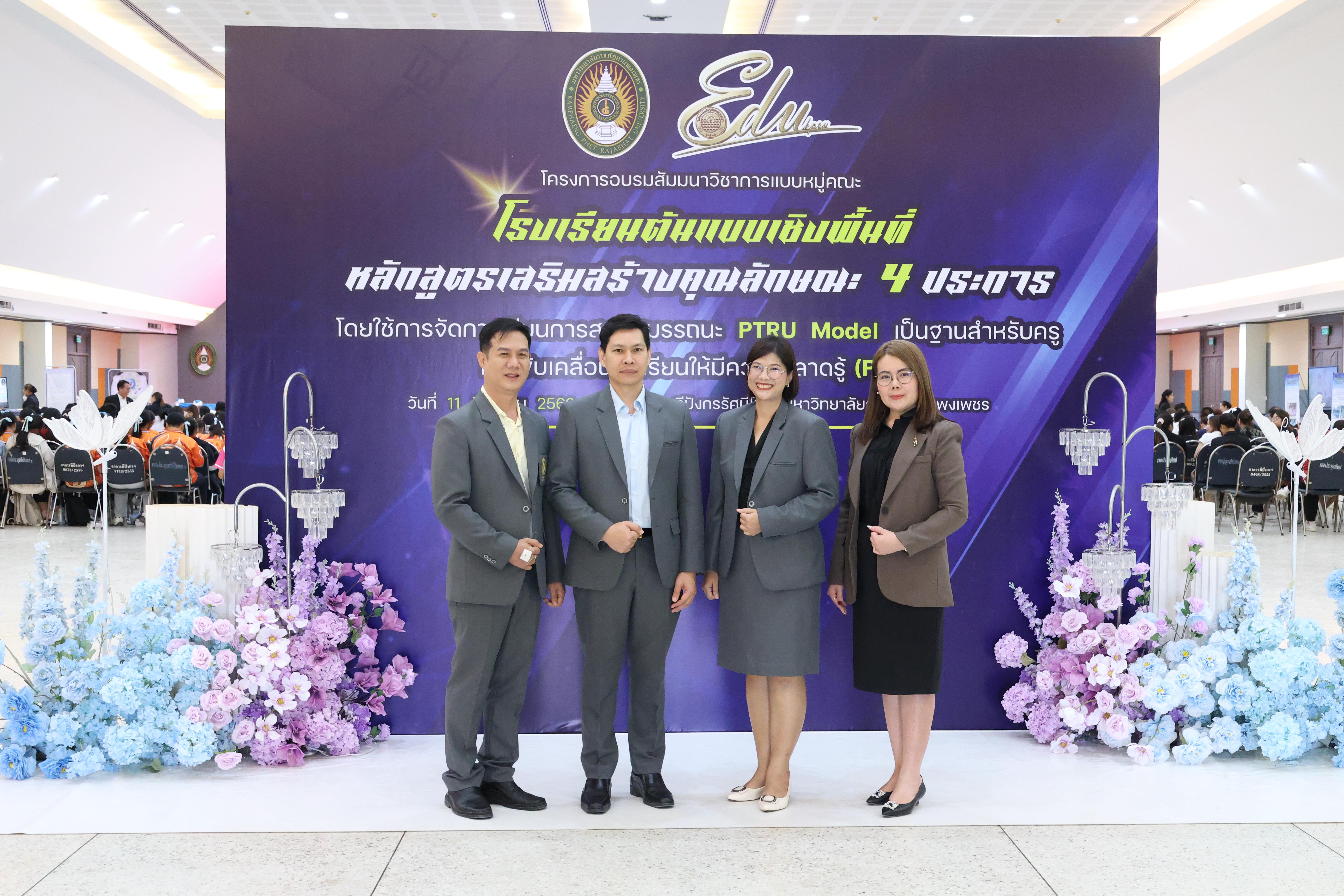 178. สัมมานาวิชาการโรงเรียนต้นแบบเชิงพื้นที่หลักสูตรเสริมสร้างคุณลักษณะ 4 ประการโดยใช้การจัดการเรียนการสอนสมรรถนะ PTRU MODEL เป็นฐานสำหรับครูเพื่อขับเคลื่อนนักเรียนให้มีความฉลาดรู้(PISA)