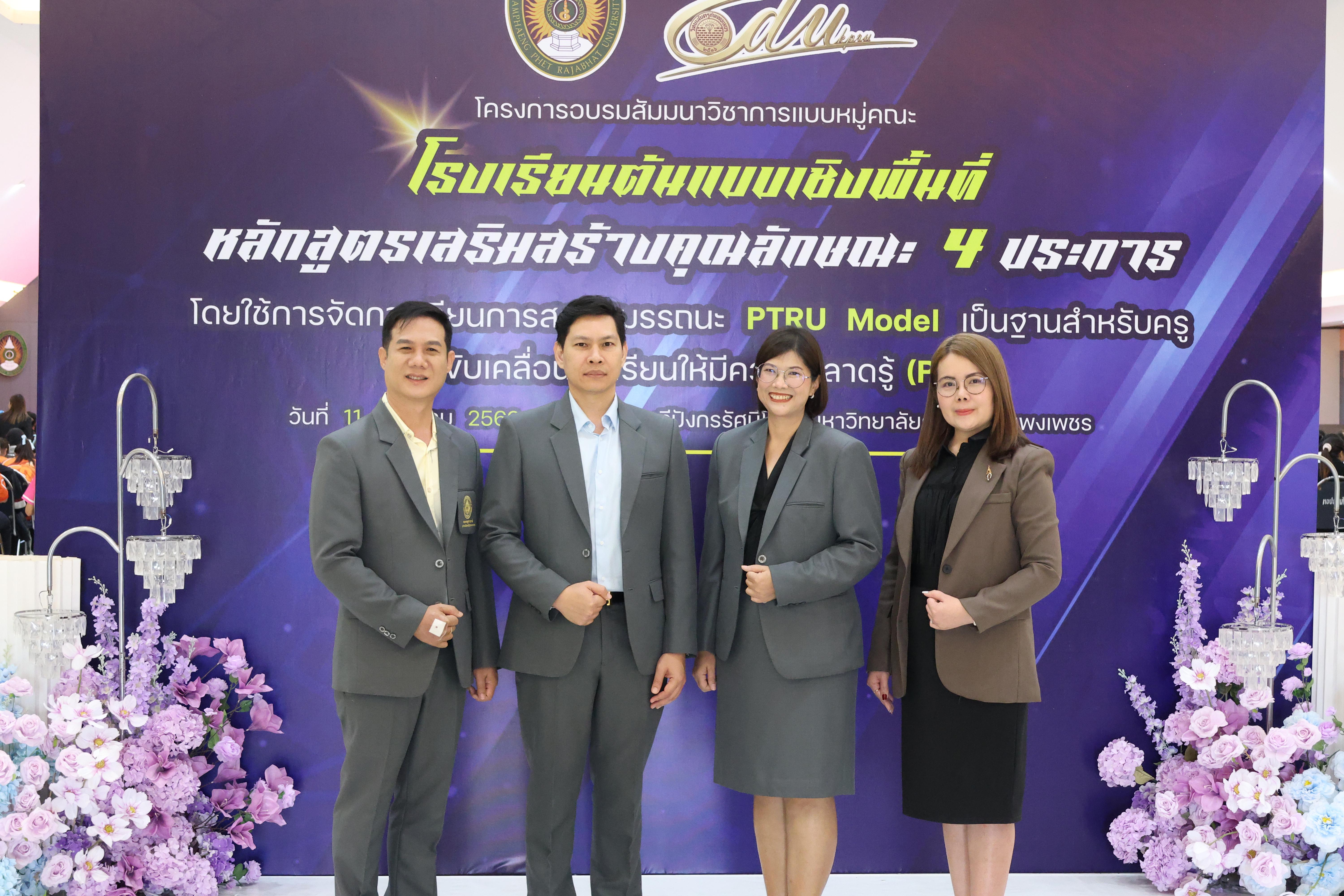 179. สัมมานาวิชาการโรงเรียนต้นแบบเชิงพื้นที่หลักสูตรเสริมสร้างคุณลักษณะ 4 ประการโดยใช้การจัดการเรียนการสอนสมรรถนะ PTRU MODEL เป็นฐานสำหรับครูเพื่อขับเคลื่อนนักเรียนให้มีความฉลาดรู้(PISA)