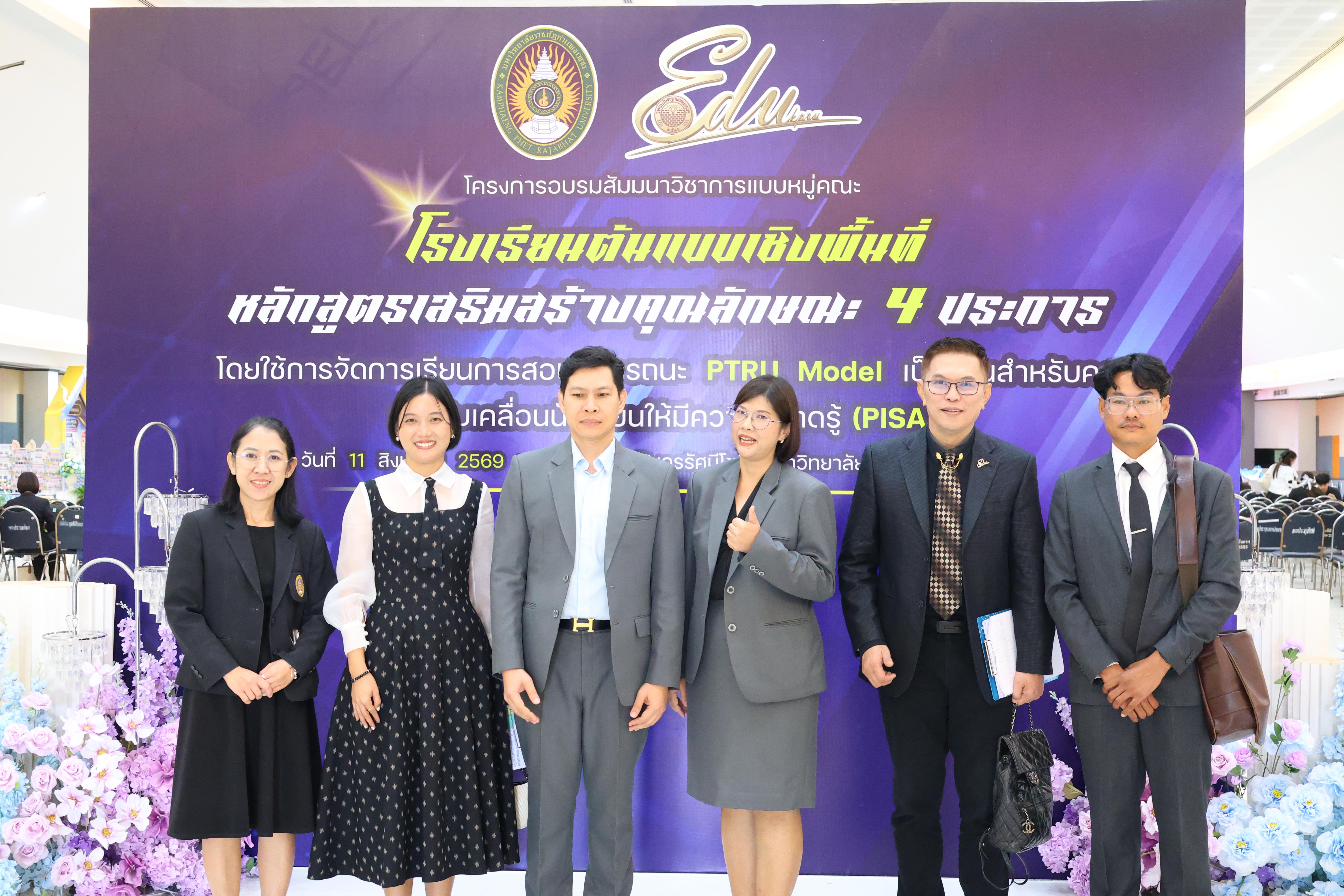 289. สัมมานาวิชาการโรงเรียนต้นแบบเชิงพื้นที่หลักสูตรเสริมสร้างคุณลักษณะ 4 ประการโดยใช้การจัดการเรียนการสอนสมรรถนะ PTRU MODEL เป็นฐานสำหรับครูเพื่อขับเคลื่อนนักเรียนให้มีความฉลาดรู้(PISA)