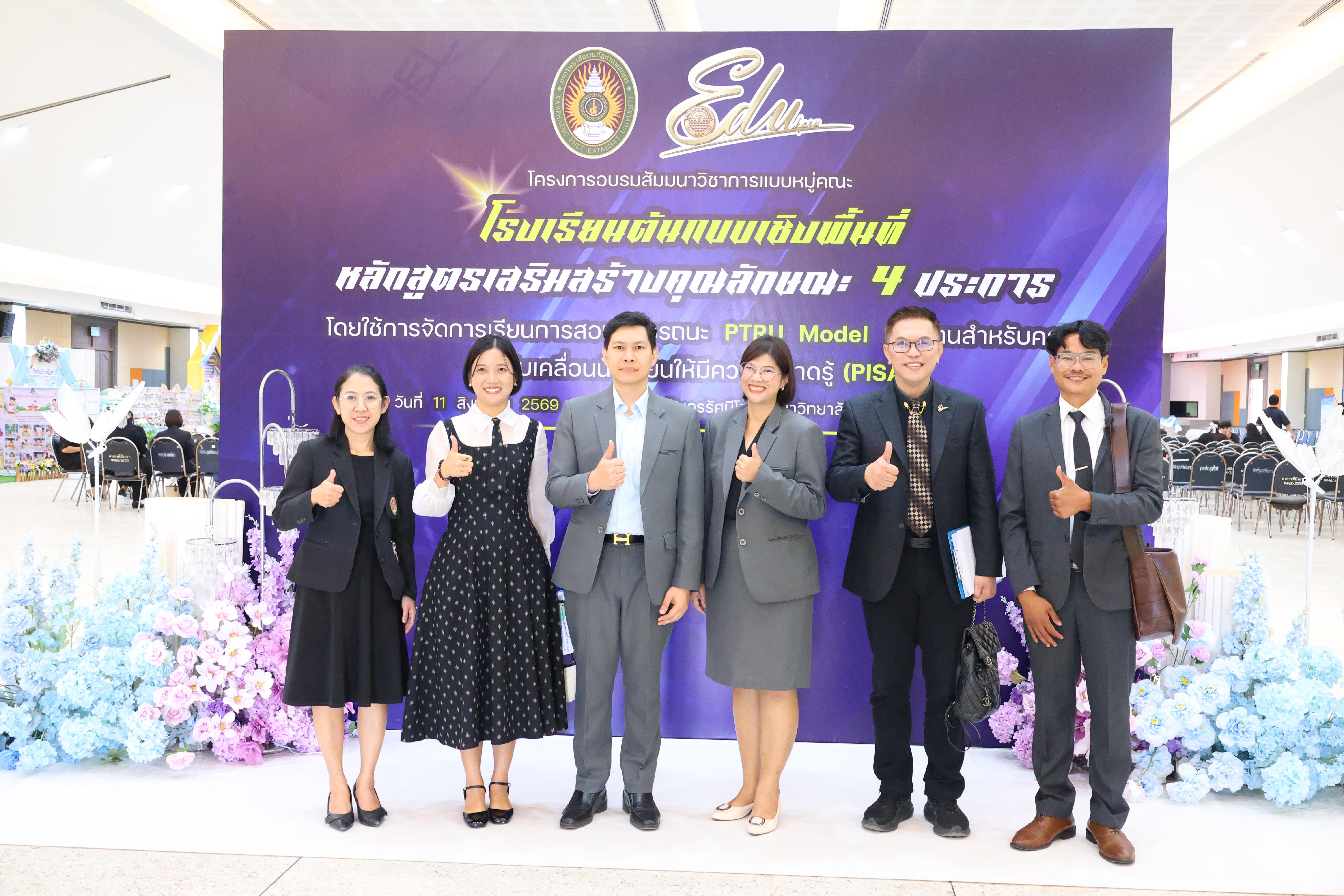 290. สัมมานาวิชาการโรงเรียนต้นแบบเชิงพื้นที่หลักสูตรเสริมสร้างคุณลักษณะ 4 ประการโดยใช้การจัดการเรียนการสอนสมรรถนะ PTRU MODEL เป็นฐานสำหรับครูเพื่อขับเคลื่อนนักเรียนให้มีความฉลาดรู้(PISA)