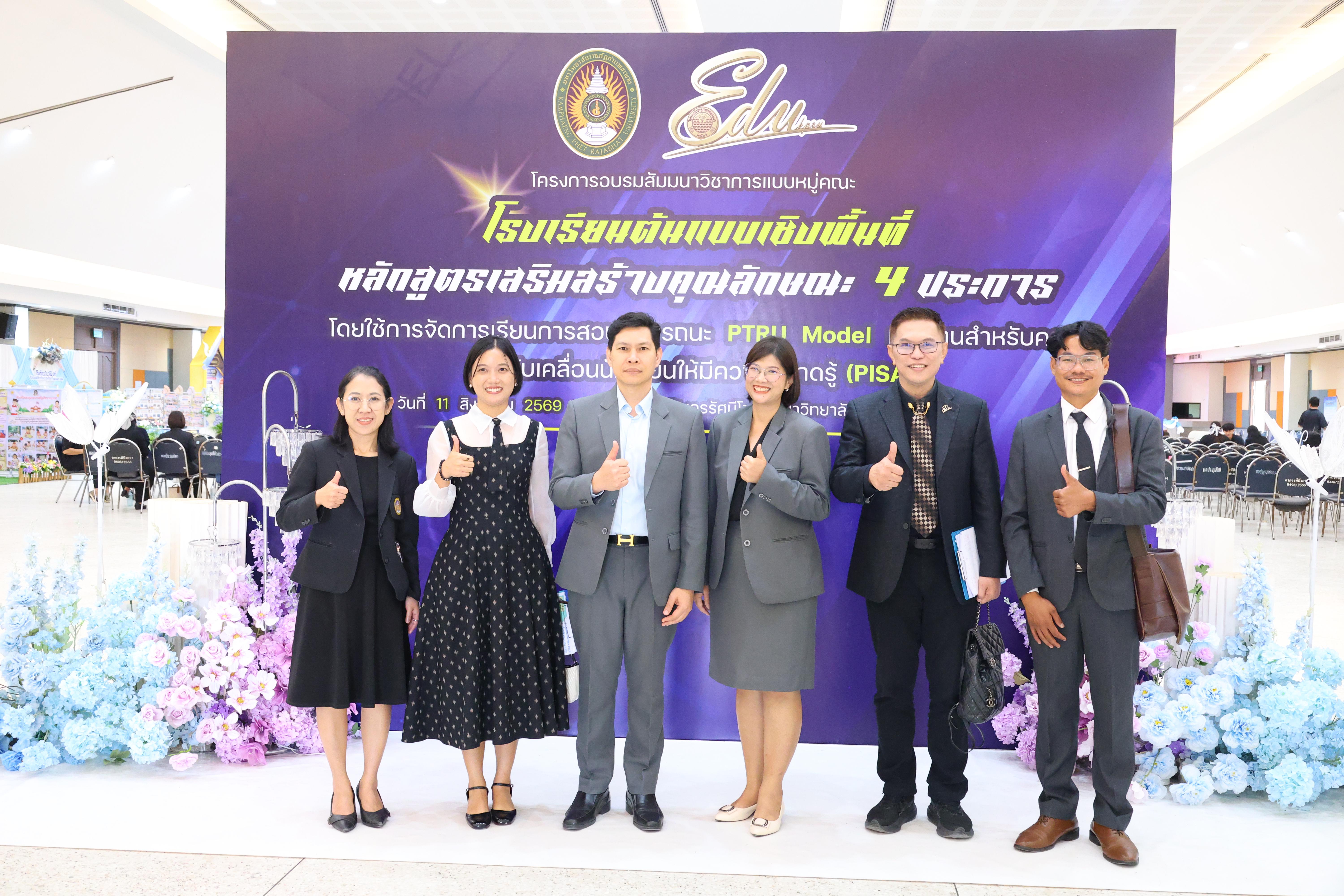 291. สัมมานาวิชาการโรงเรียนต้นแบบเชิงพื้นที่หลักสูตรเสริมสร้างคุณลักษณะ 4 ประการโดยใช้การจัดการเรียนการสอนสมรรถนะ PTRU MODEL เป็นฐานสำหรับครูเพื่อขับเคลื่อนนักเรียนให้มีความฉลาดรู้(PISA)