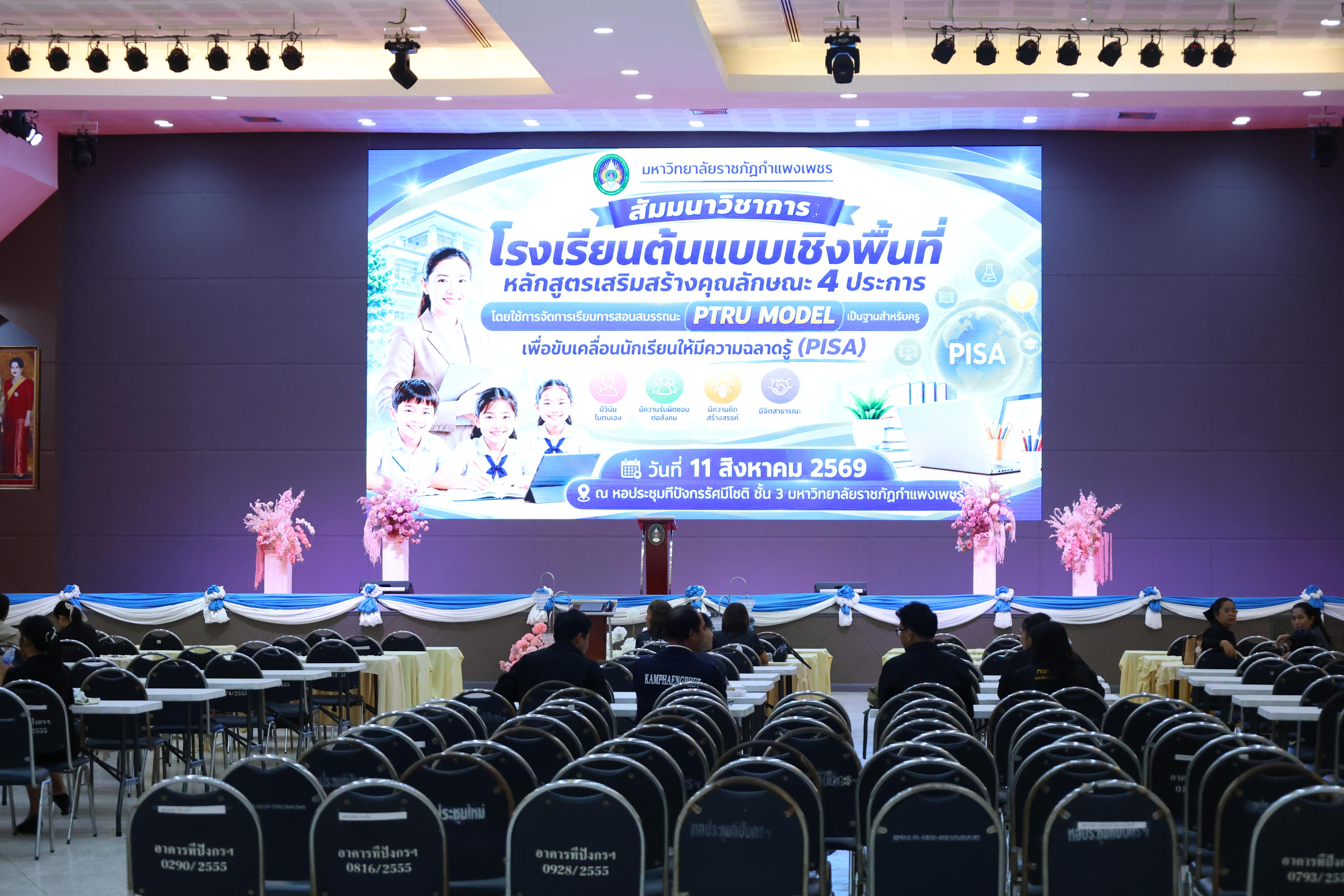 293. สัมมานาวิชาการโรงเรียนต้นแบบเชิงพื้นที่หลักสูตรเสริมสร้างคุณลักษณะ 4 ประการโดยใช้การจัดการเรียนการสอนสมรรถนะ PTRU MODEL เป็นฐานสำหรับครูเพื่อขับเคลื่อนนักเรียนให้มีความฉลาดรู้(PISA)