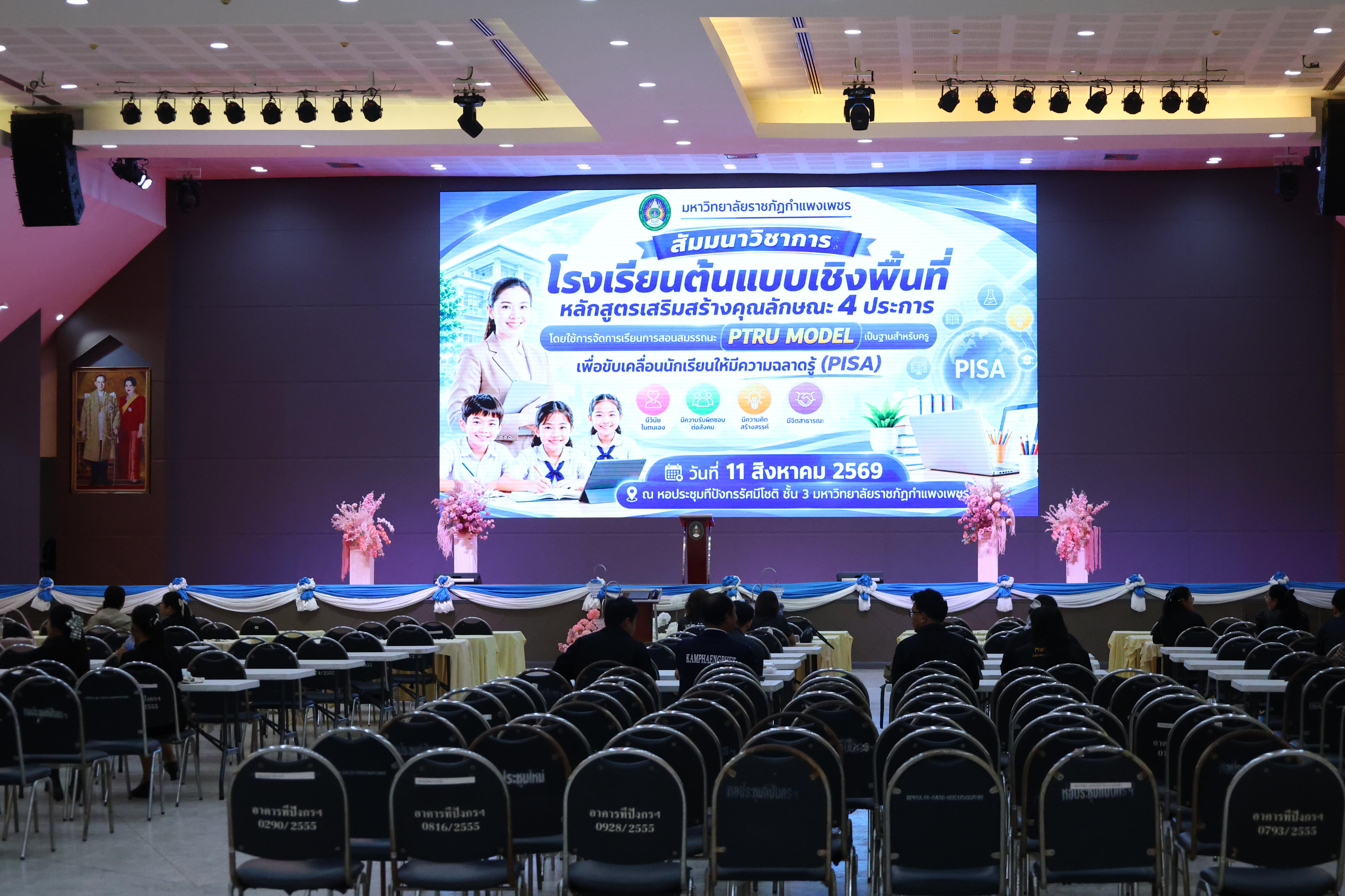 295. สัมมานาวิชาการโรงเรียนต้นแบบเชิงพื้นที่หลักสูตรเสริมสร้างคุณลักษณะ 4 ประการโดยใช้การจัดการเรียนการสอนสมรรถนะ PTRU MODEL เป็นฐานสำหรับครูเพื่อขับเคลื่อนนักเรียนให้มีความฉลาดรู้(PISA)