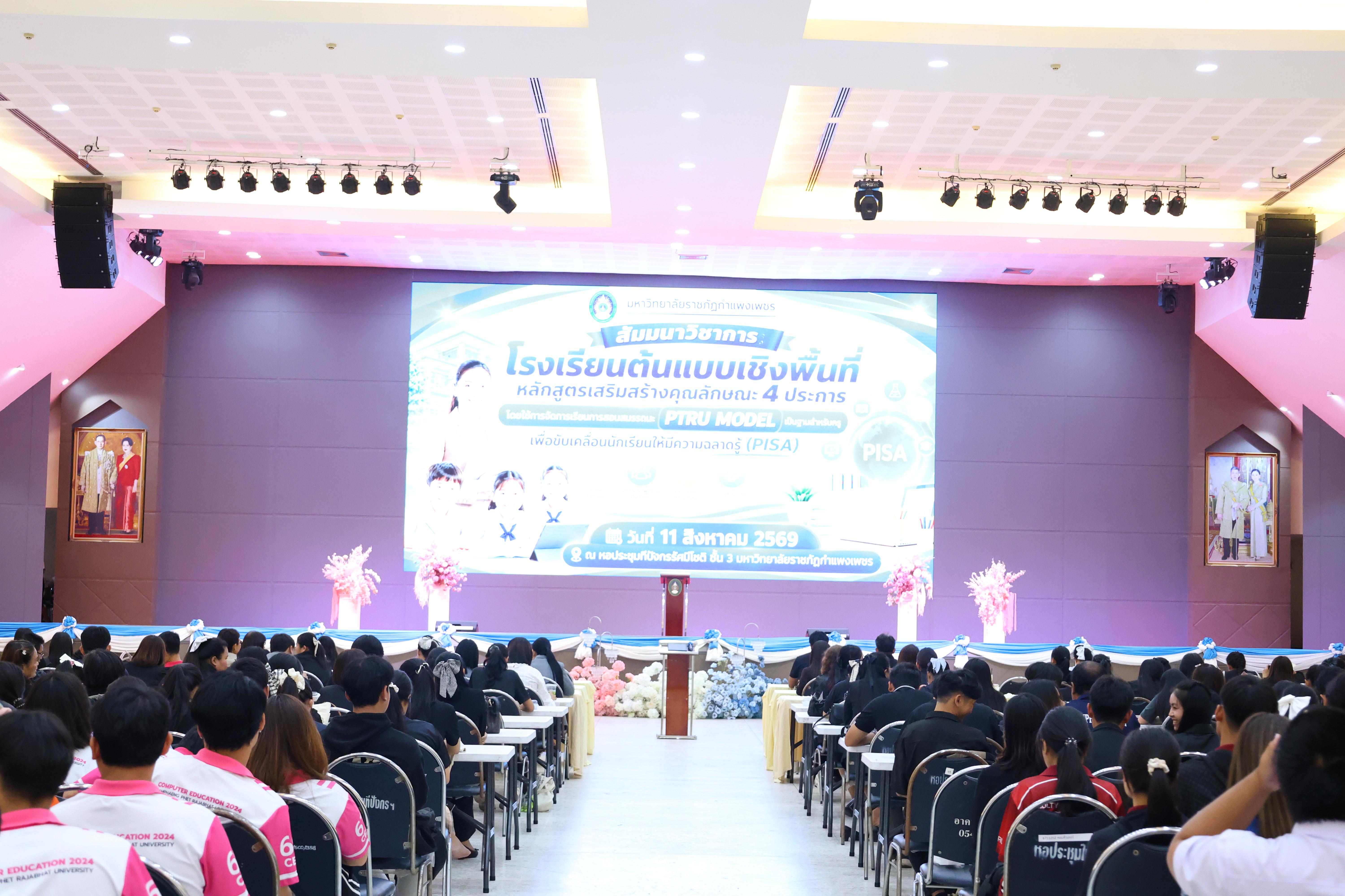 362. สัมมานาวิชาการโรงเรียนต้นแบบเชิงพื้นที่หลักสูตรเสริมสร้างคุณลักษณะ 4 ประการโดยใช้การจัดการเรียนการสอนสมรรถนะ PTRU MODEL เป็นฐานสำหรับครูเพื่อขับเคลื่อนนักเรียนให้มีความฉลาดรู้(PISA)