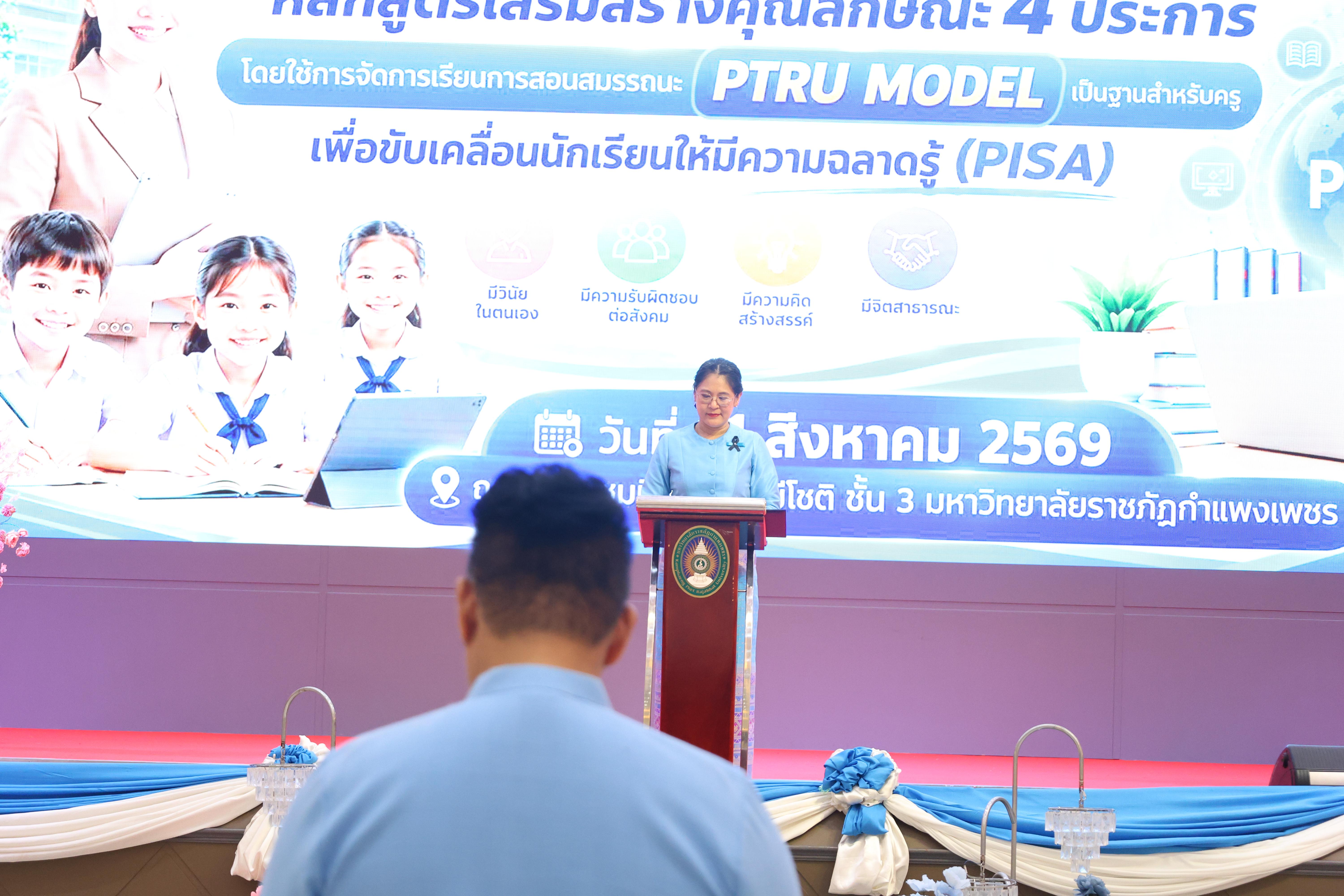 395. สัมมานาวิชาการโรงเรียนต้นแบบเชิงพื้นที่หลักสูตรเสริมสร้างคุณลักษณะ 4 ประการโดยใช้การจัดการเรียนการสอนสมรรถนะ PTRU MODEL เป็นฐานสำหรับครูเพื่อขับเคลื่อนนักเรียนให้มีความฉลาดรู้(PISA)