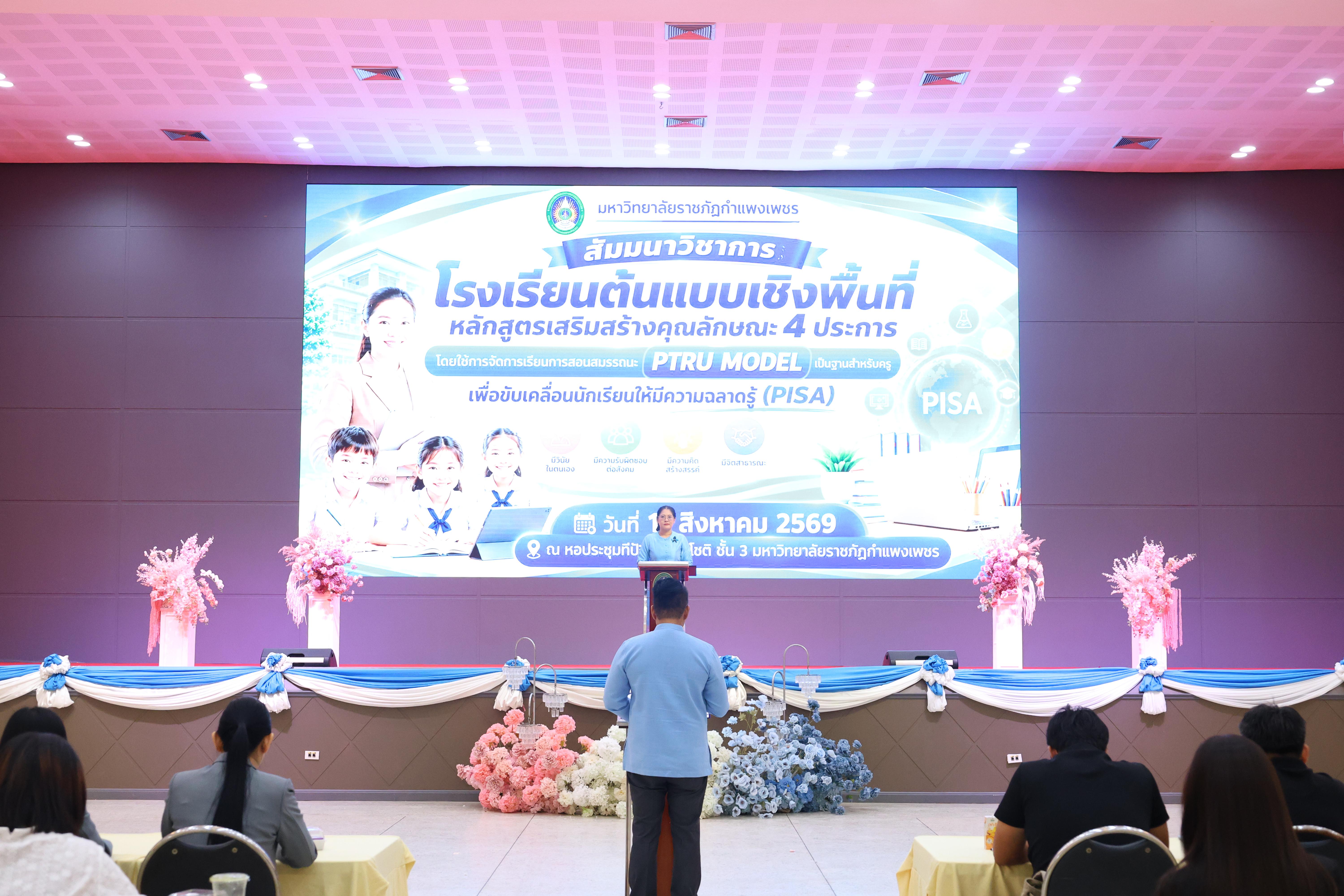 396. สัมมานาวิชาการโรงเรียนต้นแบบเชิงพื้นที่หลักสูตรเสริมสร้างคุณลักษณะ 4 ประการโดยใช้การจัดการเรียนการสอนสมรรถนะ PTRU MODEL เป็นฐานสำหรับครูเพื่อขับเคลื่อนนักเรียนให้มีความฉลาดรู้(PISA)