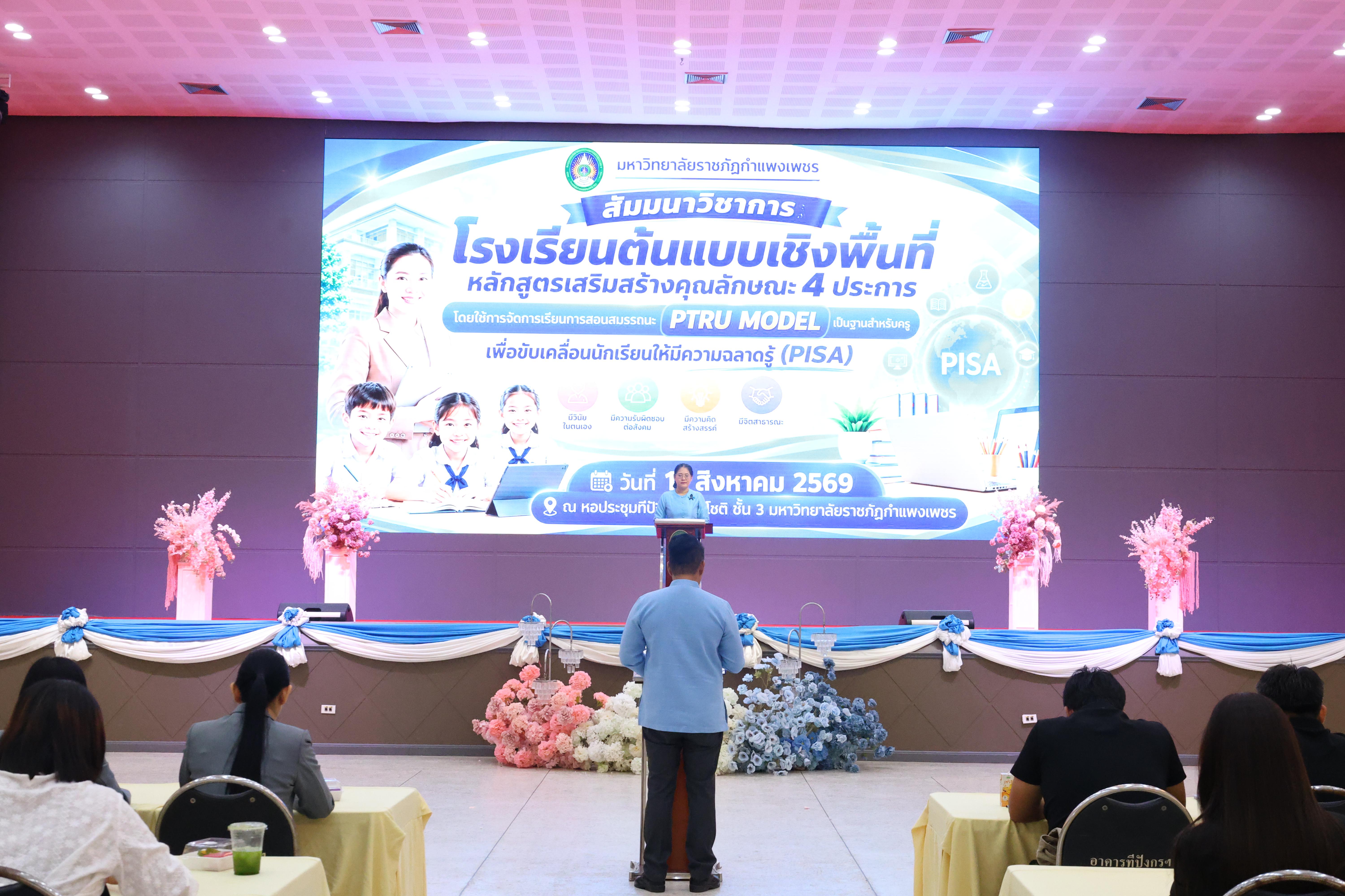 397. สัมมานาวิชาการโรงเรียนต้นแบบเชิงพื้นที่หลักสูตรเสริมสร้างคุณลักษณะ 4 ประการโดยใช้การจัดการเรียนการสอนสมรรถนะ PTRU MODEL เป็นฐานสำหรับครูเพื่อขับเคลื่อนนักเรียนให้มีความฉลาดรู้(PISA)