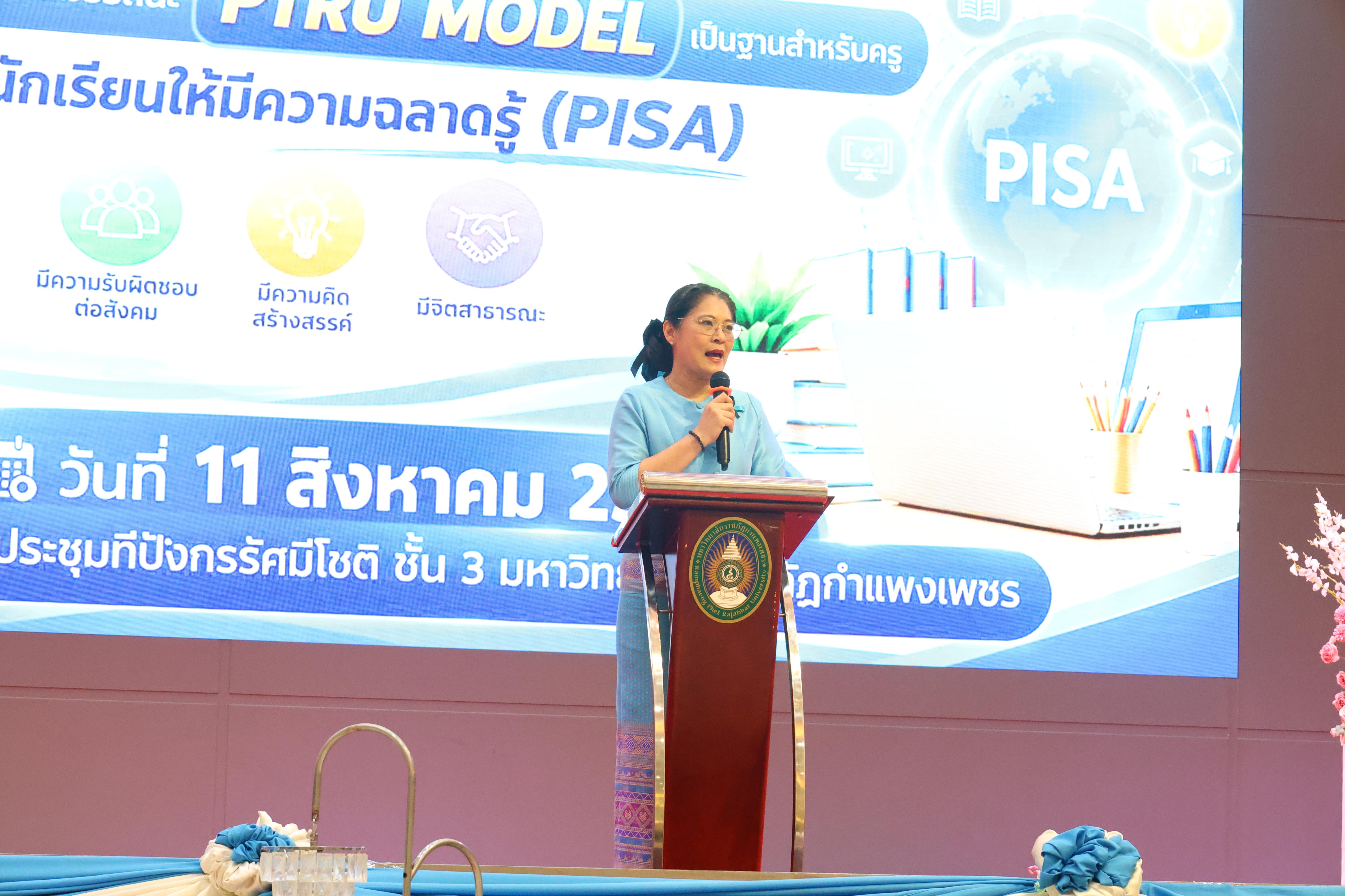 400. สัมมานาวิชาการโรงเรียนต้นแบบเชิงพื้นที่หลักสูตรเสริมสร้างคุณลักษณะ 4 ประการโดยใช้การจัดการเรียนการสอนสมรรถนะ PTRU MODEL เป็นฐานสำหรับครูเพื่อขับเคลื่อนนักเรียนให้มีความฉลาดรู้(PISA)