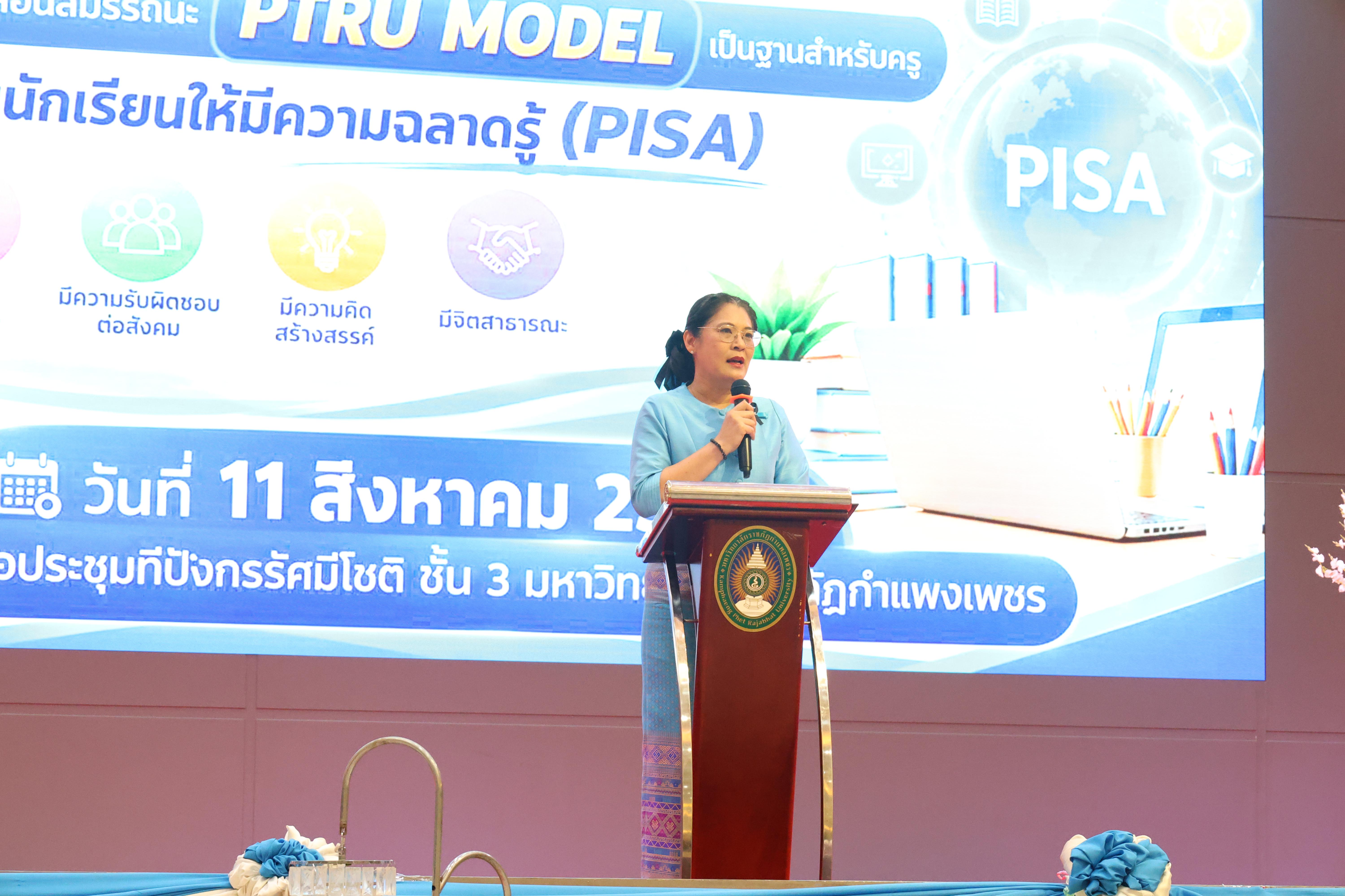 401. สัมมานาวิชาการโรงเรียนต้นแบบเชิงพื้นที่หลักสูตรเสริมสร้างคุณลักษณะ 4 ประการโดยใช้การจัดการเรียนการสอนสมรรถนะ PTRU MODEL เป็นฐานสำหรับครูเพื่อขับเคลื่อนนักเรียนให้มีความฉลาดรู้(PISA)
