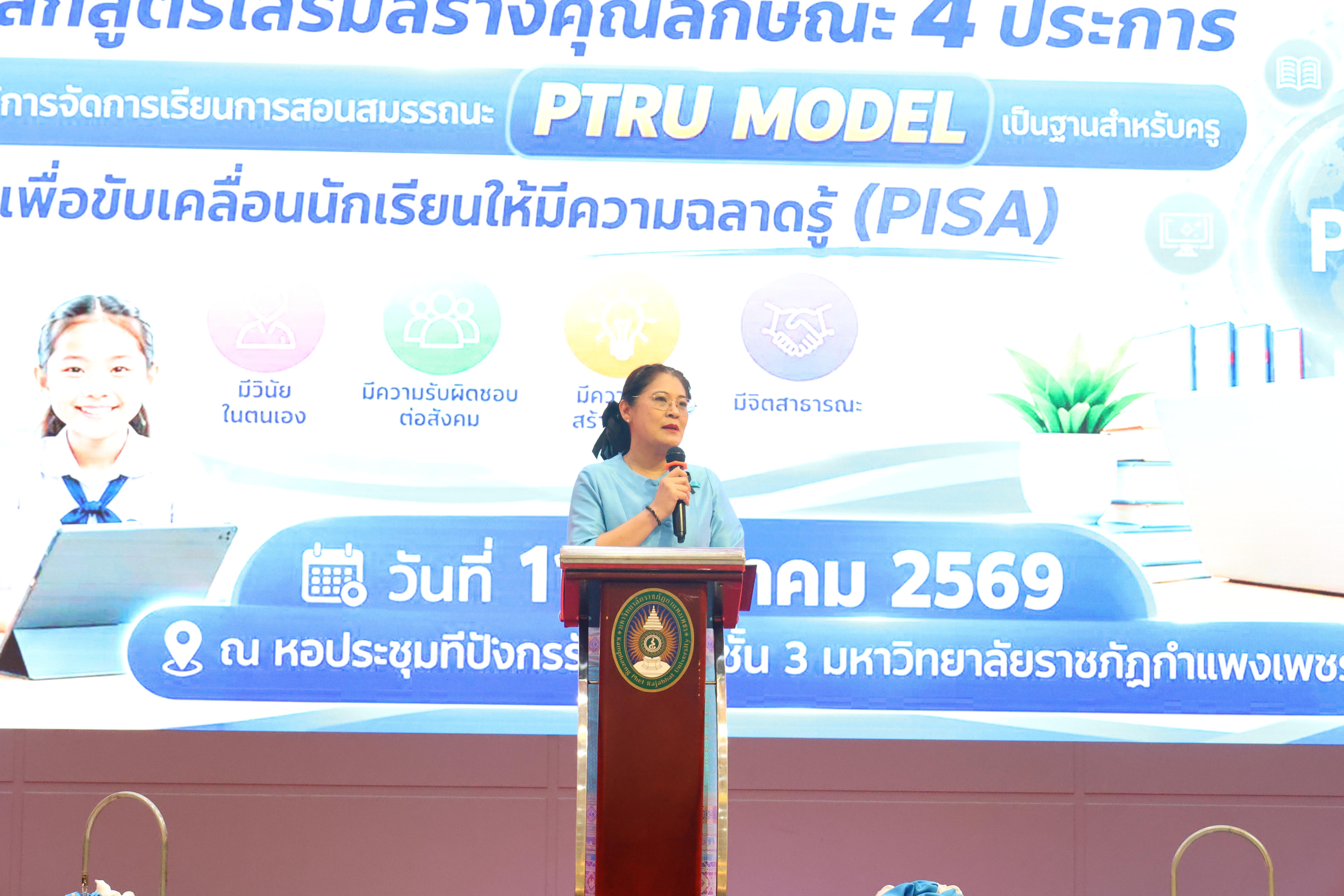 404. สัมมานาวิชาการโรงเรียนต้นแบบเชิงพื้นที่หลักสูตรเสริมสร้างคุณลักษณะ 4 ประการโดยใช้การจัดการเรียนการสอนสมรรถนะ PTRU MODEL เป็นฐานสำหรับครูเพื่อขับเคลื่อนนักเรียนให้มีความฉลาดรู้(PISA)