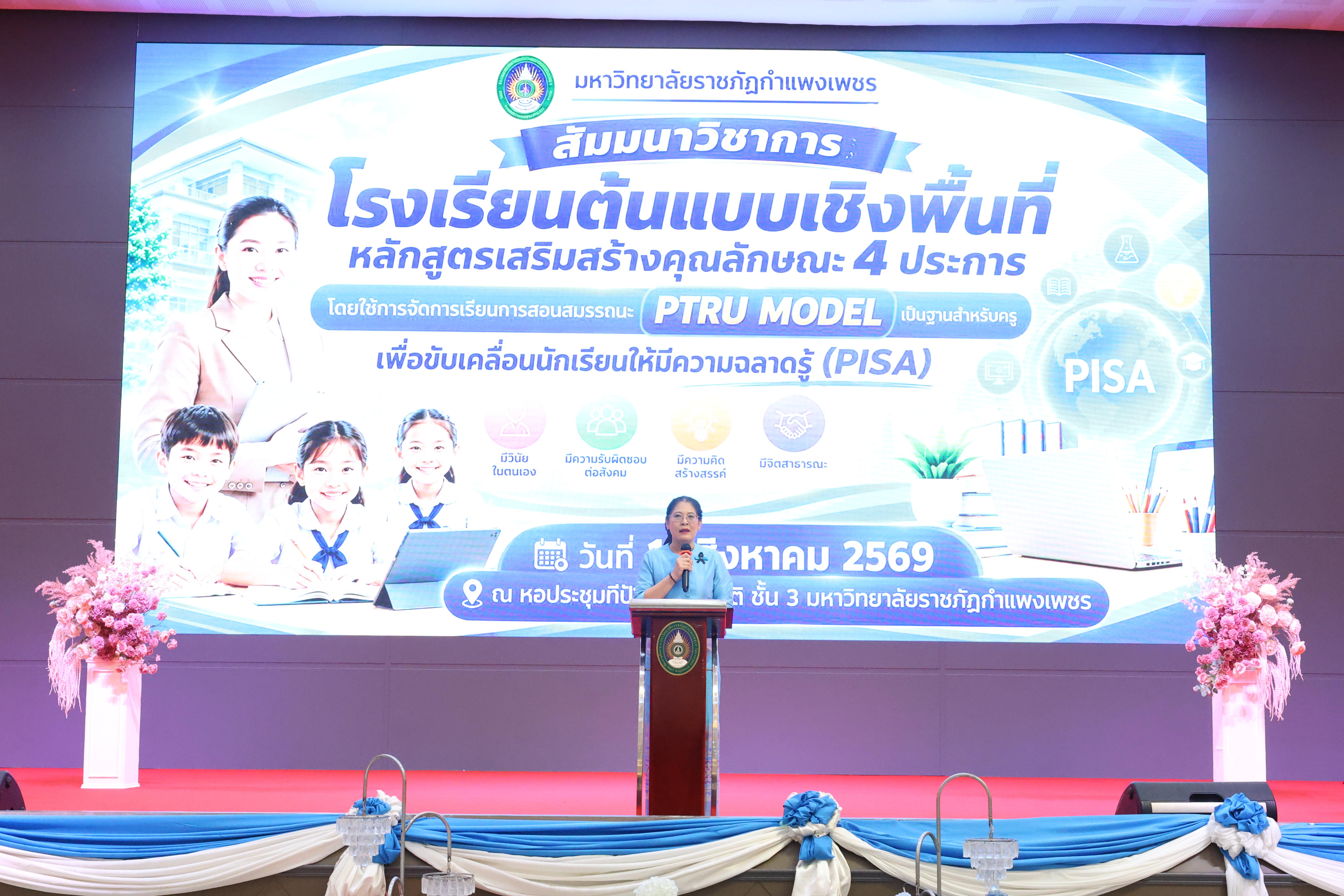 406. สัมมานาวิชาการโรงเรียนต้นแบบเชิงพื้นที่หลักสูตรเสริมสร้างคุณลักษณะ 4 ประการโดยใช้การจัดการเรียนการสอนสมรรถนะ PTRU MODEL เป็นฐานสำหรับครูเพื่อขับเคลื่อนนักเรียนให้มีความฉลาดรู้(PISA)