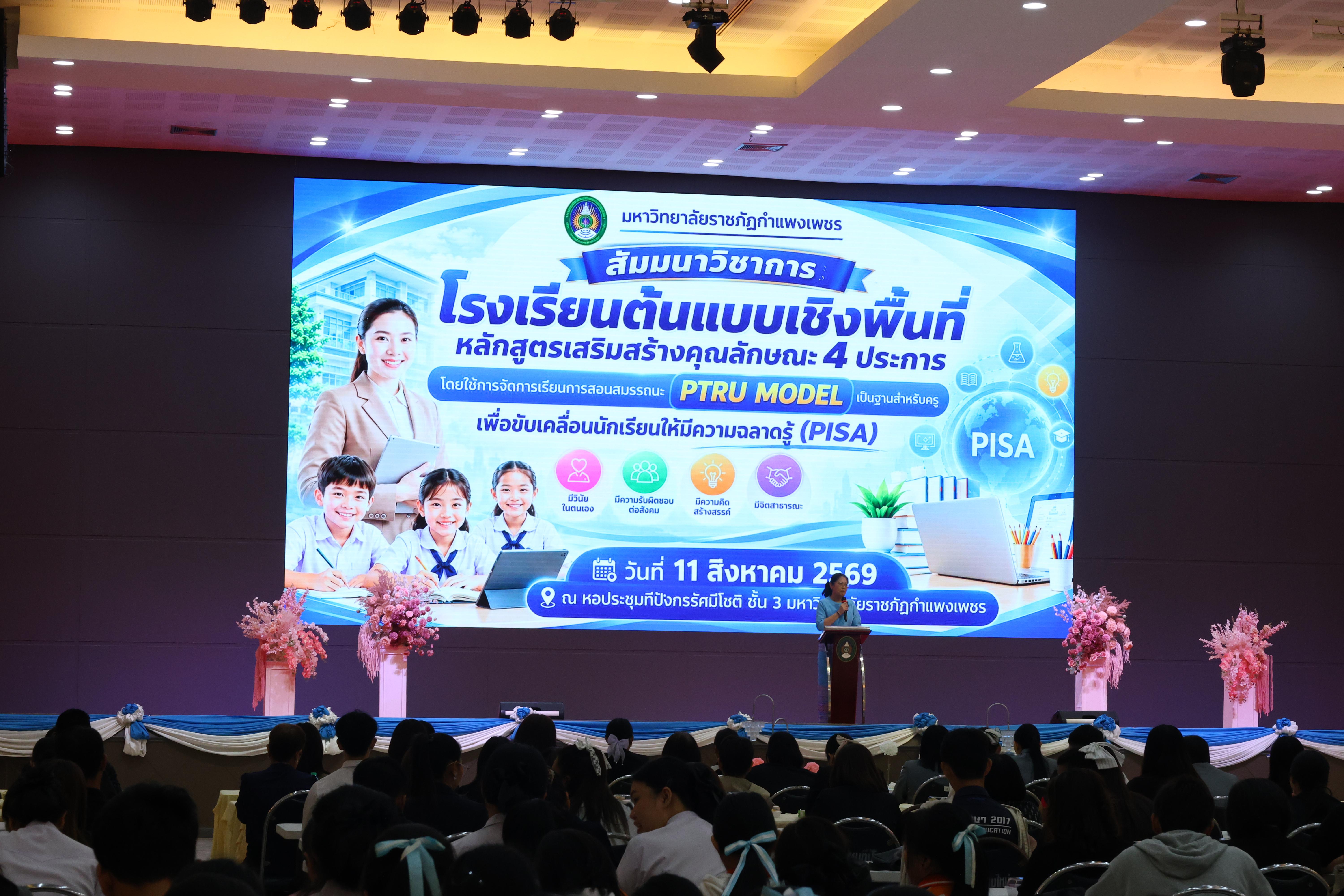 411. สัมมานาวิชาการโรงเรียนต้นแบบเชิงพื้นที่หลักสูตรเสริมสร้างคุณลักษณะ 4 ประการโดยใช้การจัดการเรียนการสอนสมรรถนะ PTRU MODEL เป็นฐานสำหรับครูเพื่อขับเคลื่อนนักเรียนให้มีความฉลาดรู้(PISA)