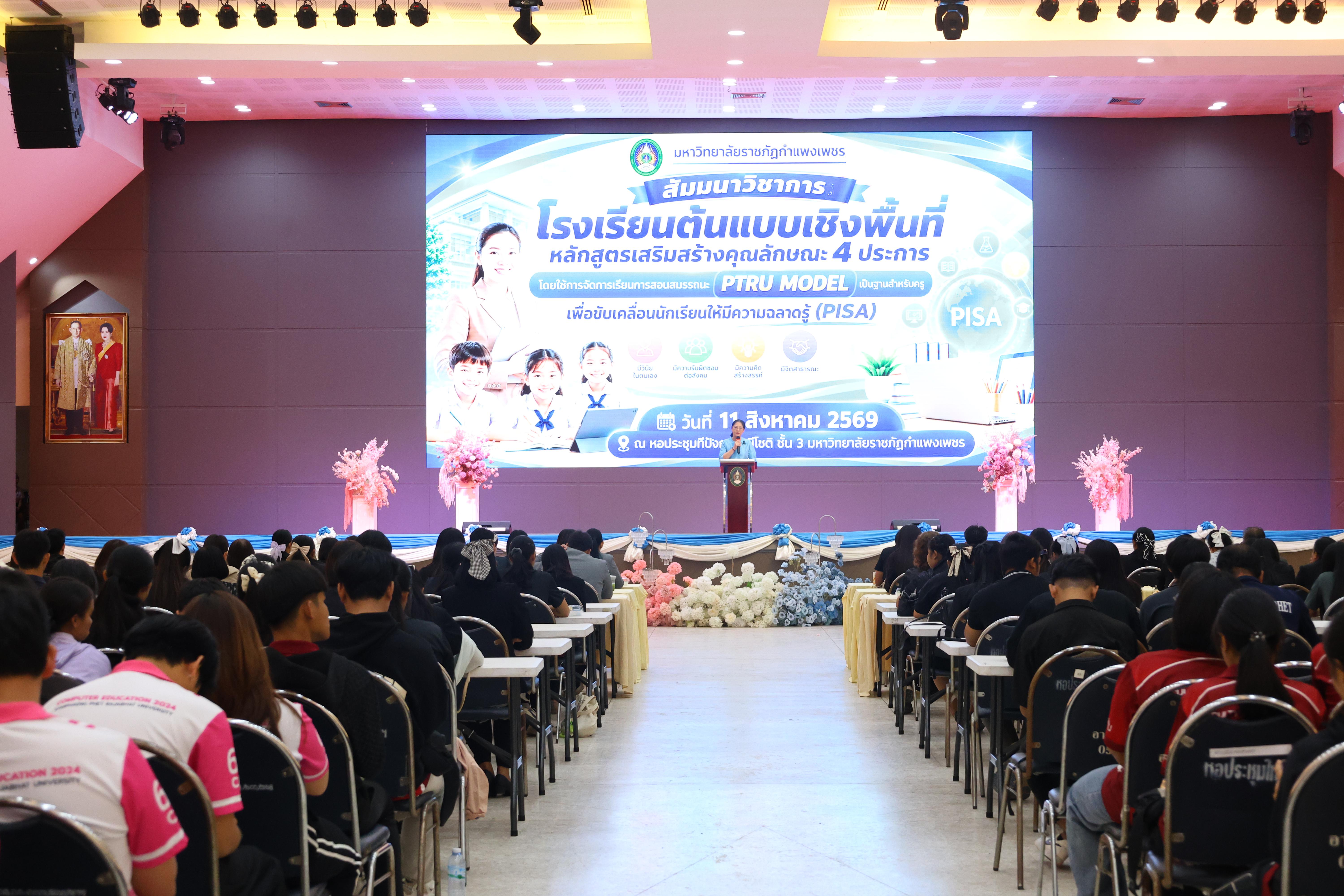 413. สัมมานาวิชาการโรงเรียนต้นแบบเชิงพื้นที่หลักสูตรเสริมสร้างคุณลักษณะ 4 ประการโดยใช้การจัดการเรียนการสอนสมรรถนะ PTRU MODEL เป็นฐานสำหรับครูเพื่อขับเคลื่อนนักเรียนให้มีความฉลาดรู้(PISA)