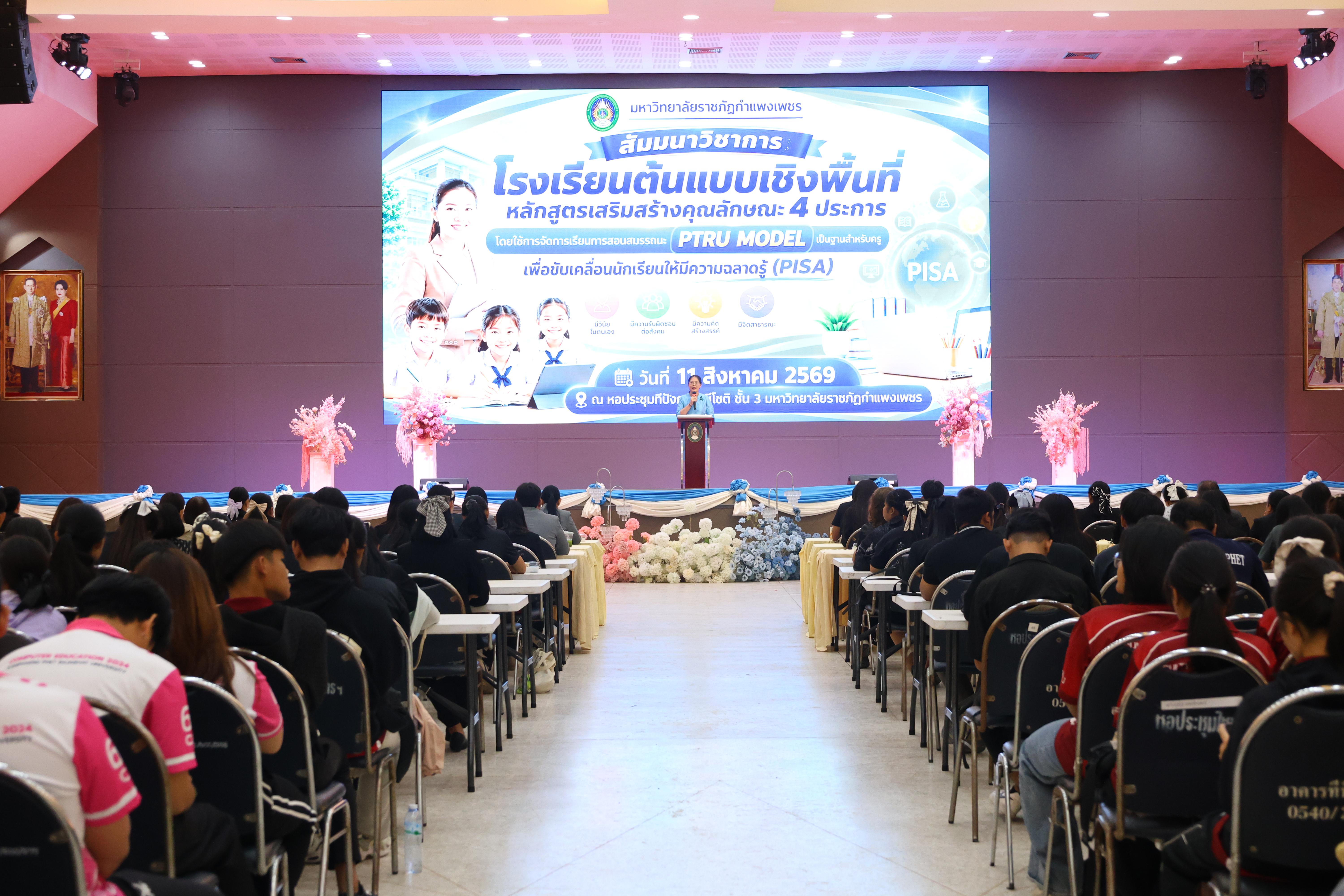 414. สัมมานาวิชาการโรงเรียนต้นแบบเชิงพื้นที่หลักสูตรเสริมสร้างคุณลักษณะ 4 ประการโดยใช้การจัดการเรียนการสอนสมรรถนะ PTRU MODEL เป็นฐานสำหรับครูเพื่อขับเคลื่อนนักเรียนให้มีความฉลาดรู้(PISA)