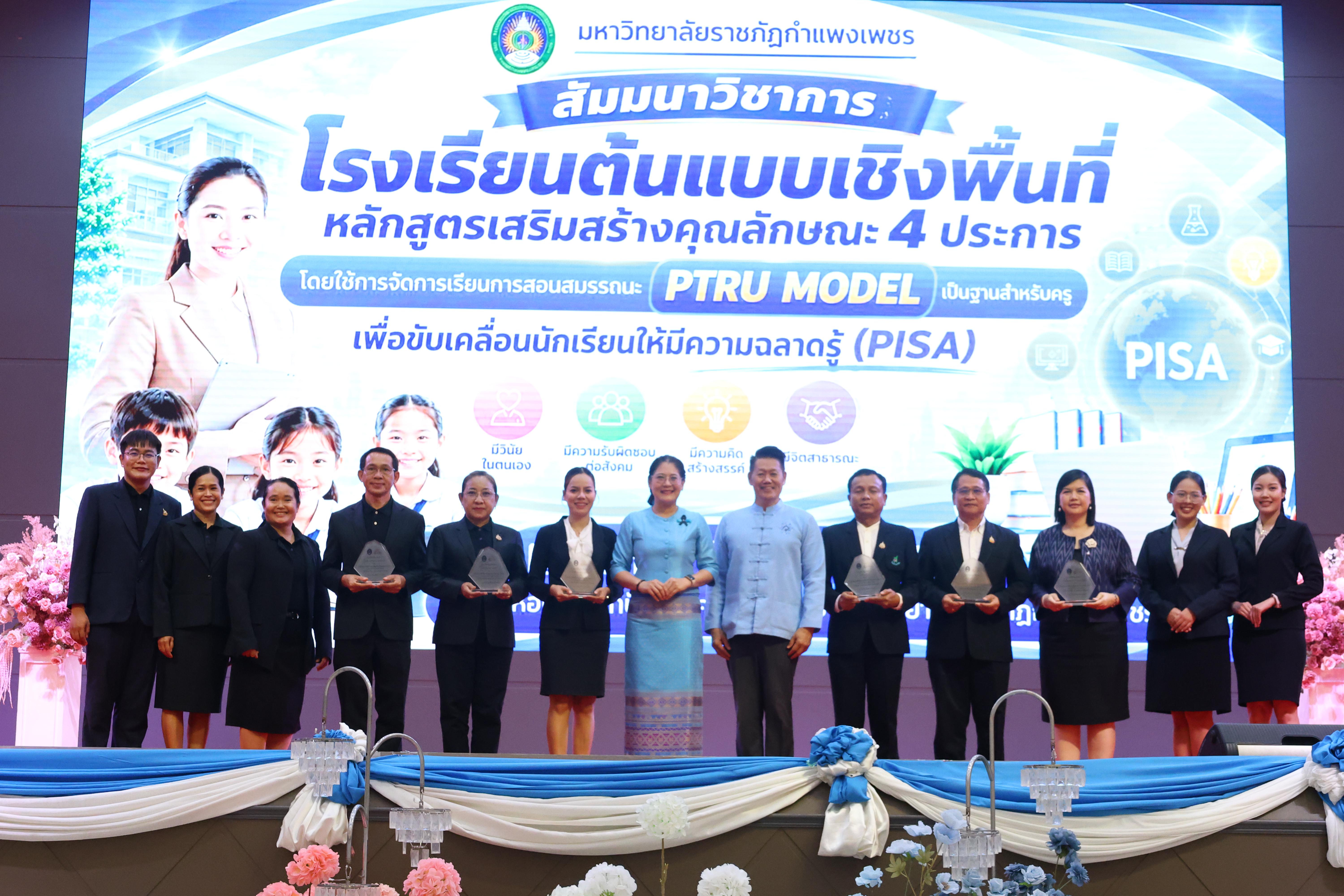 432. สัมมานาวิชาการโรงเรียนต้นแบบเชิงพื้นที่หลักสูตรเสริมสร้างคุณลักษณะ 4 ประการโดยใช้การจัดการเรียนการสอนสมรรถนะ PTRU MODEL เป็นฐานสำหรับครูเพื่อขับเคลื่อนนักเรียนให้มีความฉลาดรู้(PISA)