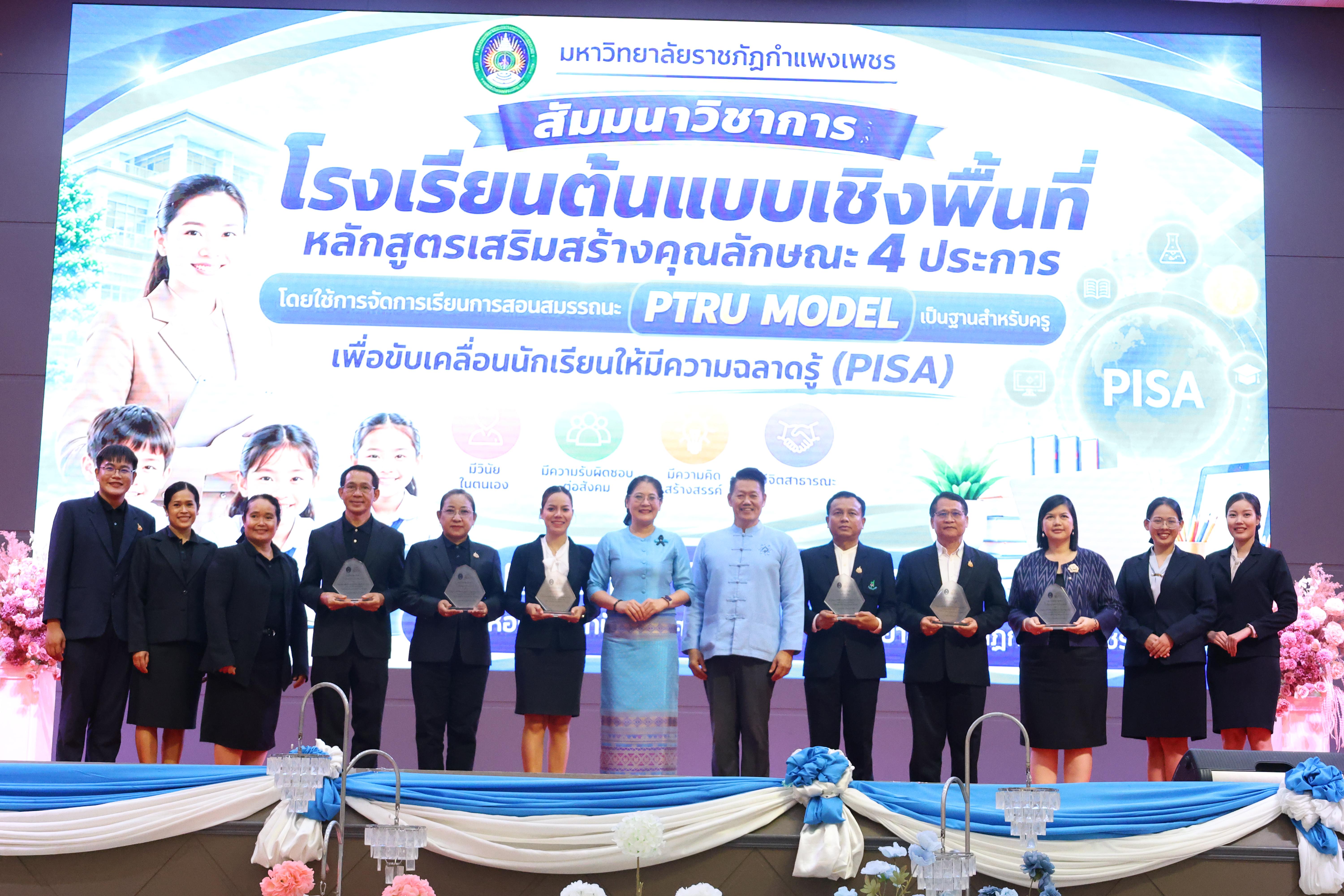 433. สัมมานาวิชาการโรงเรียนต้นแบบเชิงพื้นที่หลักสูตรเสริมสร้างคุณลักษณะ 4 ประการโดยใช้การจัดการเรียนการสอนสมรรถนะ PTRU MODEL เป็นฐานสำหรับครูเพื่อขับเคลื่อนนักเรียนให้มีความฉลาดรู้(PISA)