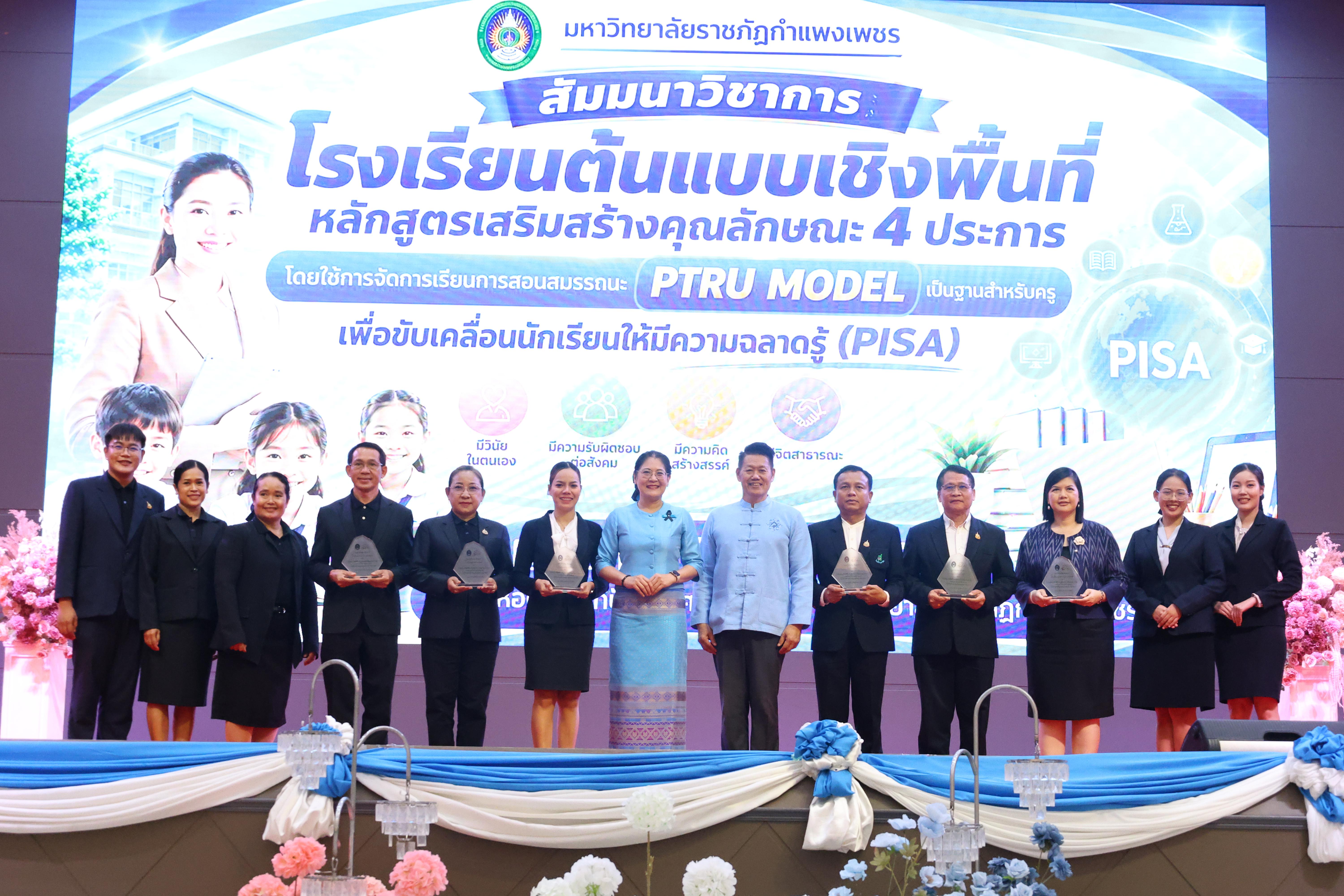 434. สัมมานาวิชาการโรงเรียนต้นแบบเชิงพื้นที่หลักสูตรเสริมสร้างคุณลักษณะ 4 ประการโดยใช้การจัดการเรียนการสอนสมรรถนะ PTRU MODEL เป็นฐานสำหรับครูเพื่อขับเคลื่อนนักเรียนให้มีความฉลาดรู้(PISA)