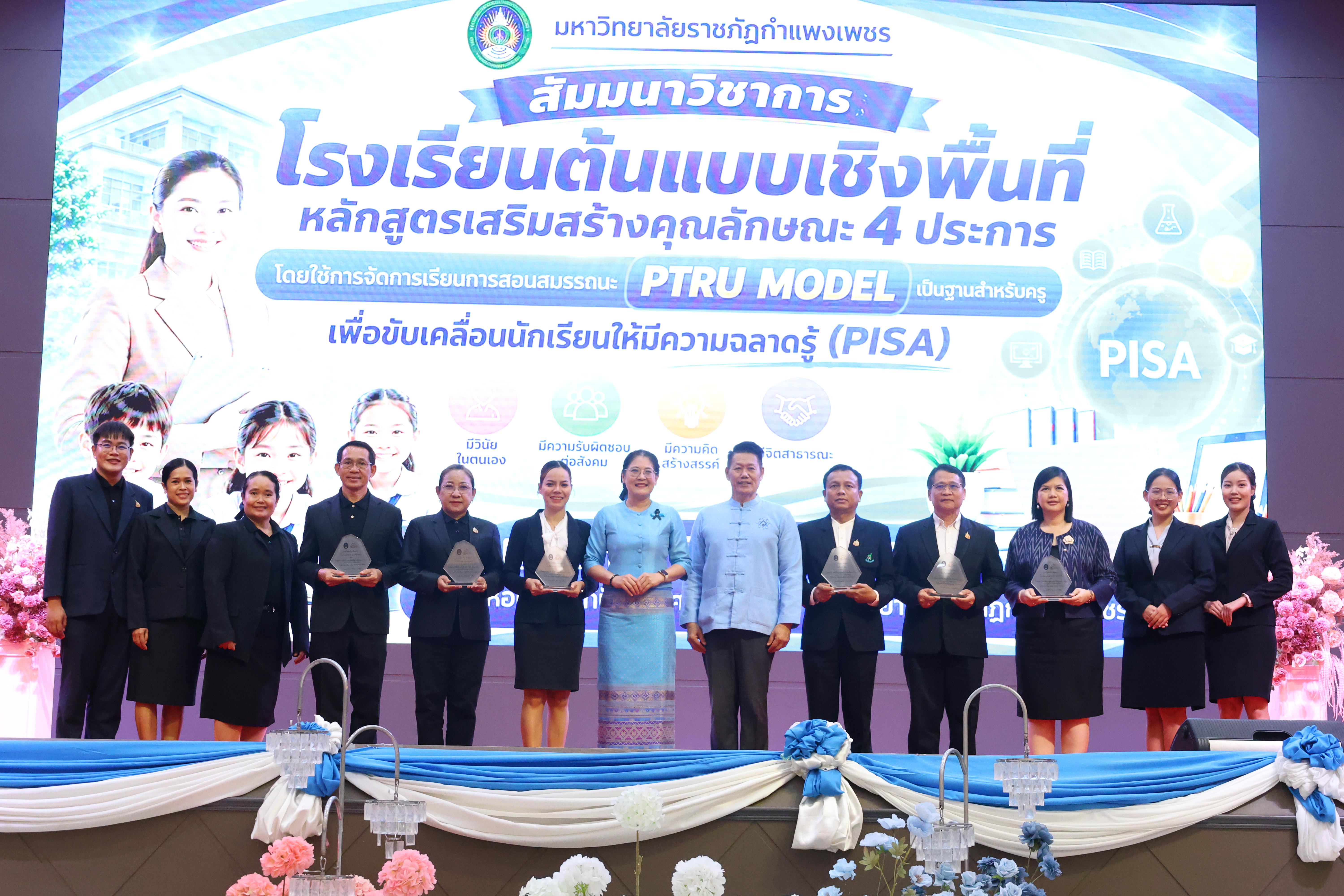 435. สัมมานาวิชาการโรงเรียนต้นแบบเชิงพื้นที่หลักสูตรเสริมสร้างคุณลักษณะ 4 ประการโดยใช้การจัดการเรียนการสอนสมรรถนะ PTRU MODEL เป็นฐานสำหรับครูเพื่อขับเคลื่อนนักเรียนให้มีความฉลาดรู้(PISA)