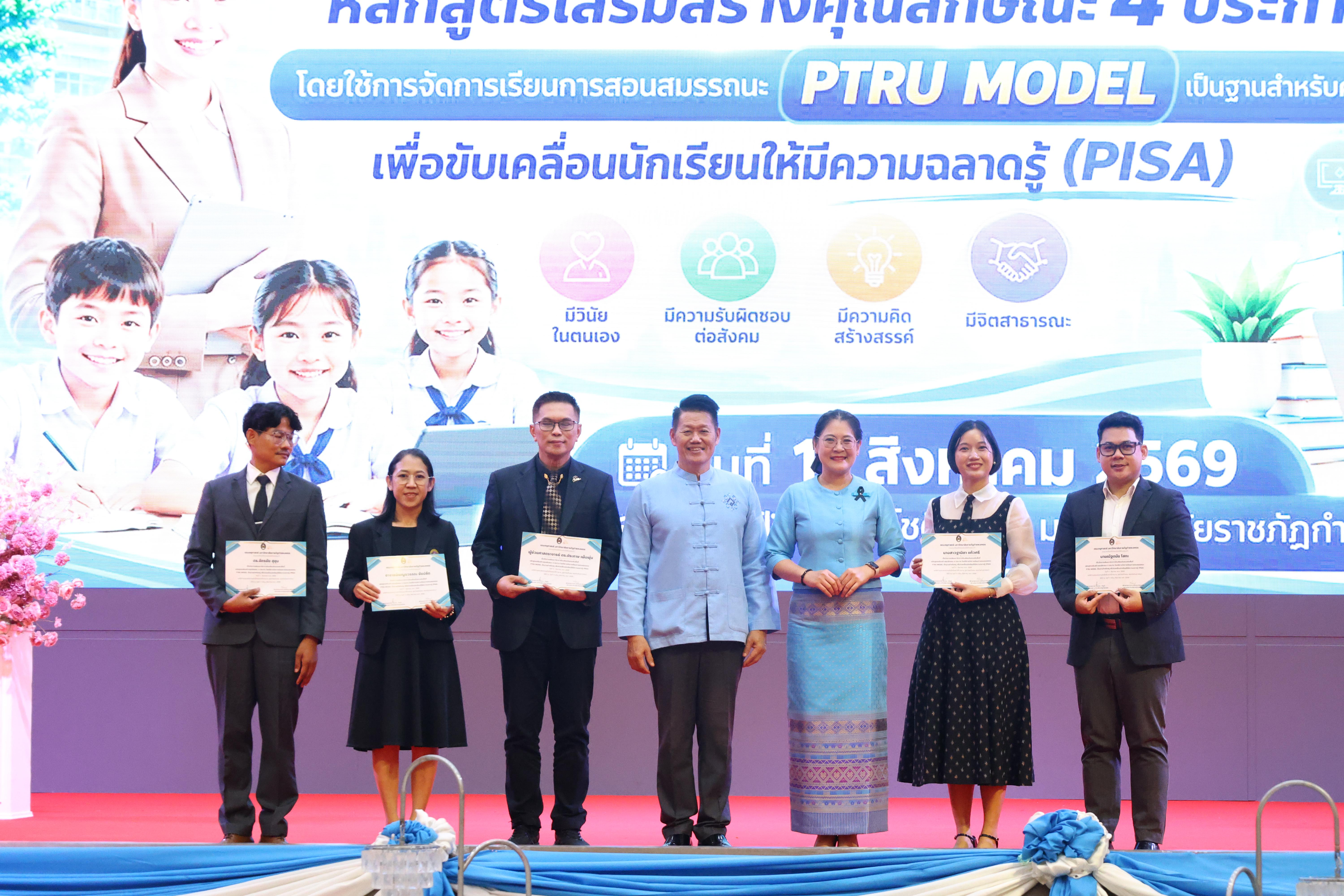 449. สัมมานาวิชาการโรงเรียนต้นแบบเชิงพื้นที่หลักสูตรเสริมสร้างคุณลักษณะ 4 ประการโดยใช้การจัดการเรียนการสอนสมรรถนะ PTRU MODEL เป็นฐานสำหรับครูเพื่อขับเคลื่อนนักเรียนให้มีความฉลาดรู้(PISA)