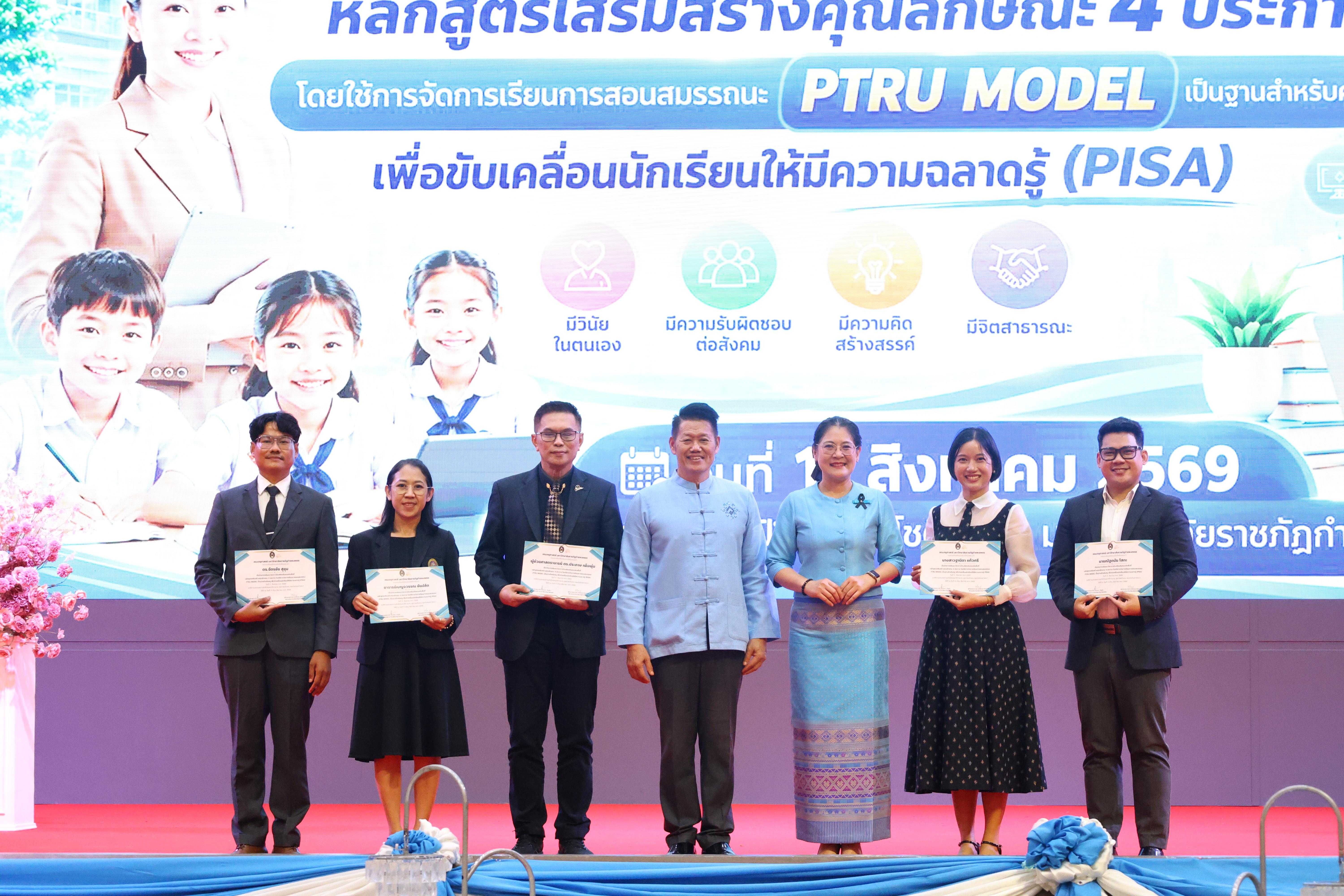 450. สัมมานาวิชาการโรงเรียนต้นแบบเชิงพื้นที่หลักสูตรเสริมสร้างคุณลักษณะ 4 ประการโดยใช้การจัดการเรียนการสอนสมรรถนะ PTRU MODEL เป็นฐานสำหรับครูเพื่อขับเคลื่อนนักเรียนให้มีความฉลาดรู้(PISA)