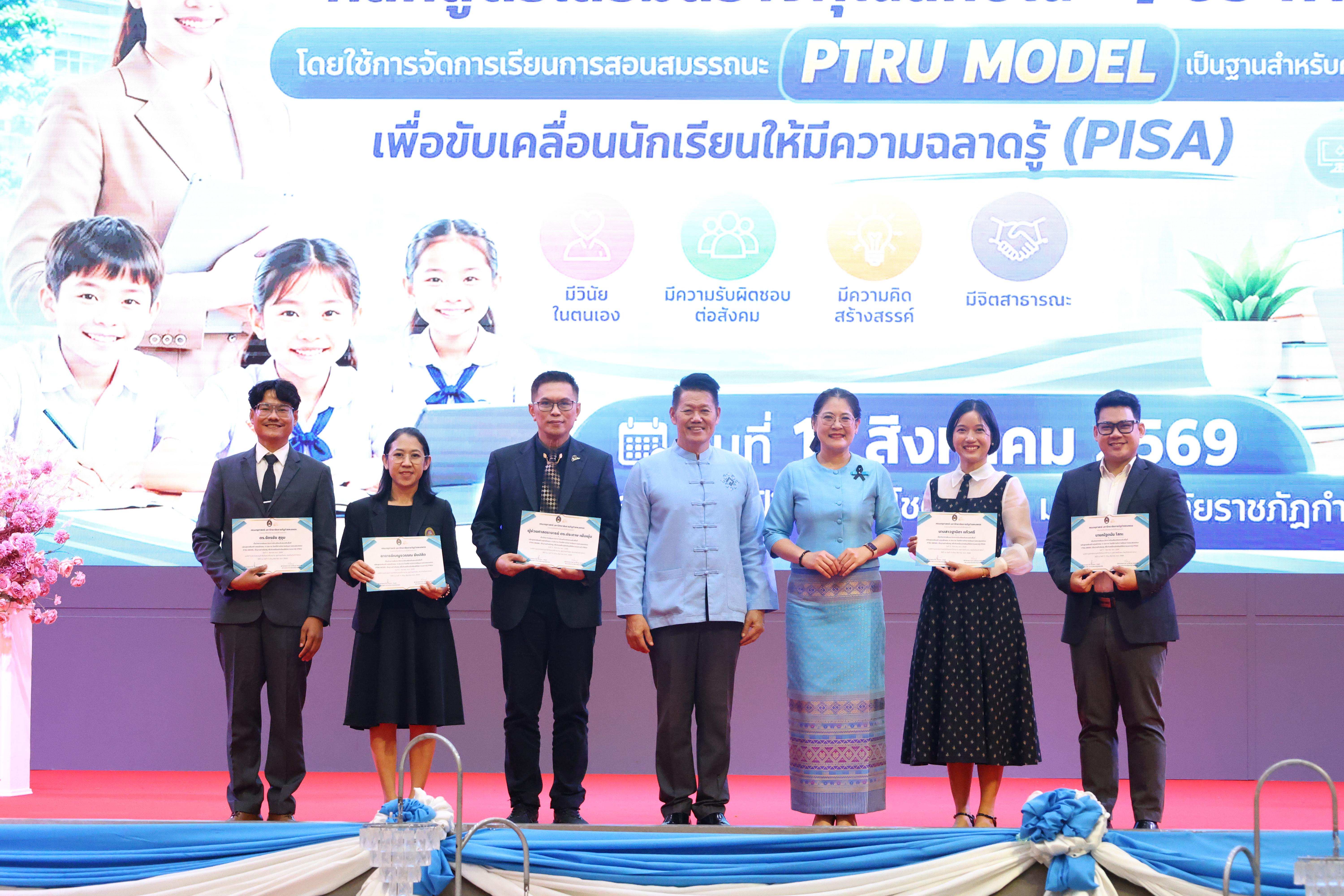 451. สัมมานาวิชาการโรงเรียนต้นแบบเชิงพื้นที่หลักสูตรเสริมสร้างคุณลักษณะ 4 ประการโดยใช้การจัดการเรียนการสอนสมรรถนะ PTRU MODEL เป็นฐานสำหรับครูเพื่อขับเคลื่อนนักเรียนให้มีความฉลาดรู้(PISA)