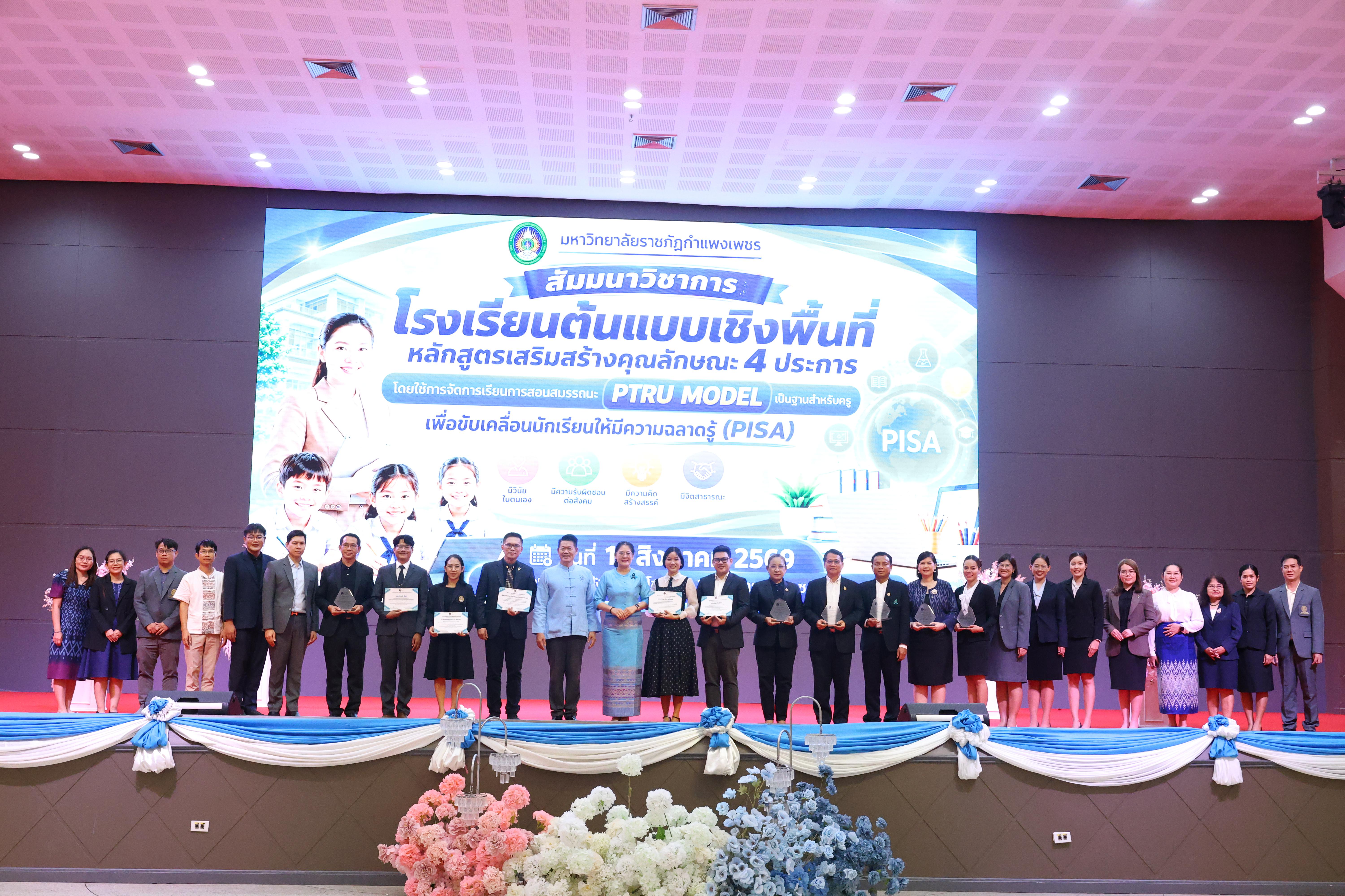 452. สัมมานาวิชาการโรงเรียนต้นแบบเชิงพื้นที่หลักสูตรเสริมสร้างคุณลักษณะ 4 ประการโดยใช้การจัดการเรียนการสอนสมรรถนะ PTRU MODEL เป็นฐานสำหรับครูเพื่อขับเคลื่อนนักเรียนให้มีความฉลาดรู้(PISA)