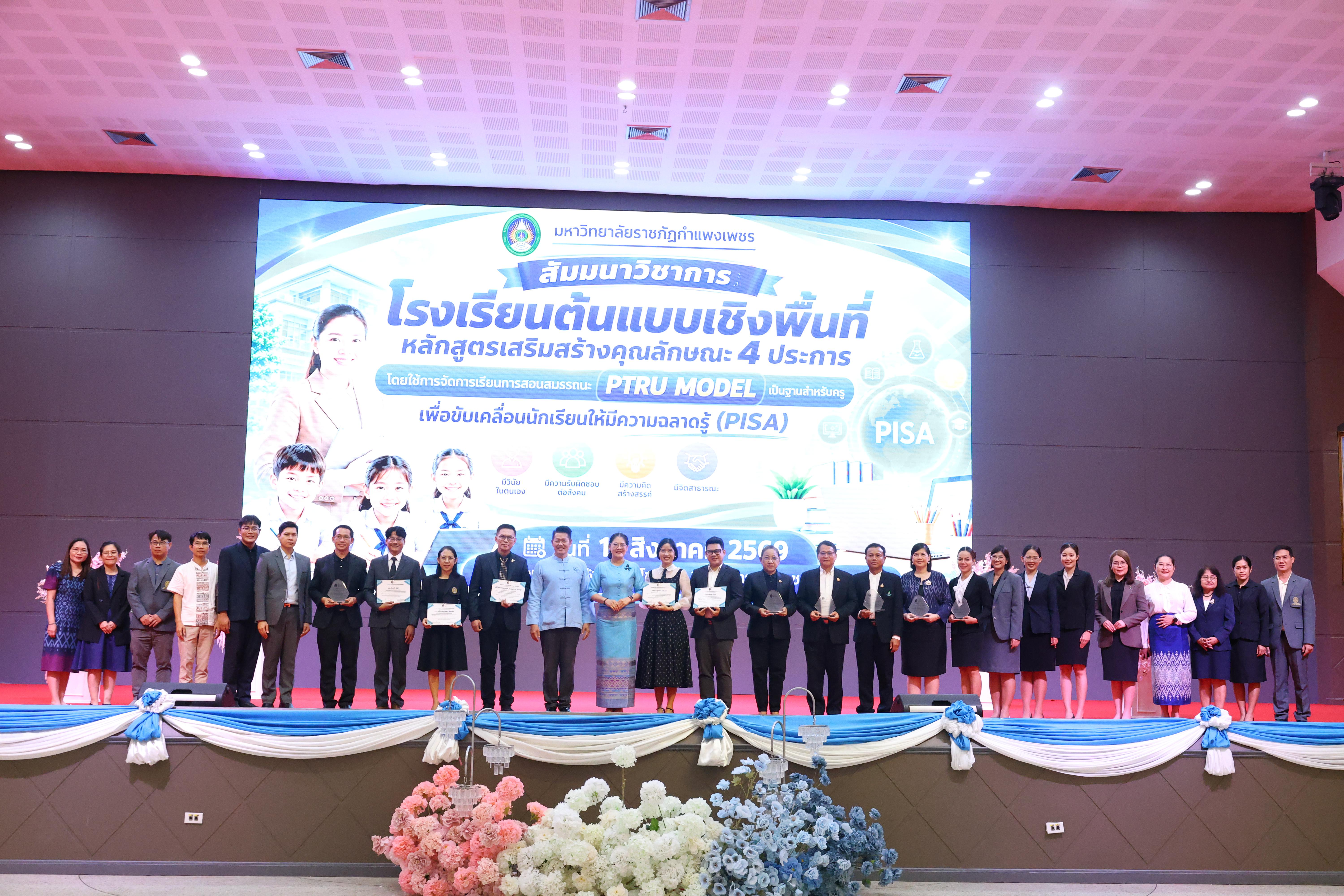 453. สัมมานาวิชาการโรงเรียนต้นแบบเชิงพื้นที่หลักสูตรเสริมสร้างคุณลักษณะ 4 ประการโดยใช้การจัดการเรียนการสอนสมรรถนะ PTRU MODEL เป็นฐานสำหรับครูเพื่อขับเคลื่อนนักเรียนให้มีความฉลาดรู้(PISA)