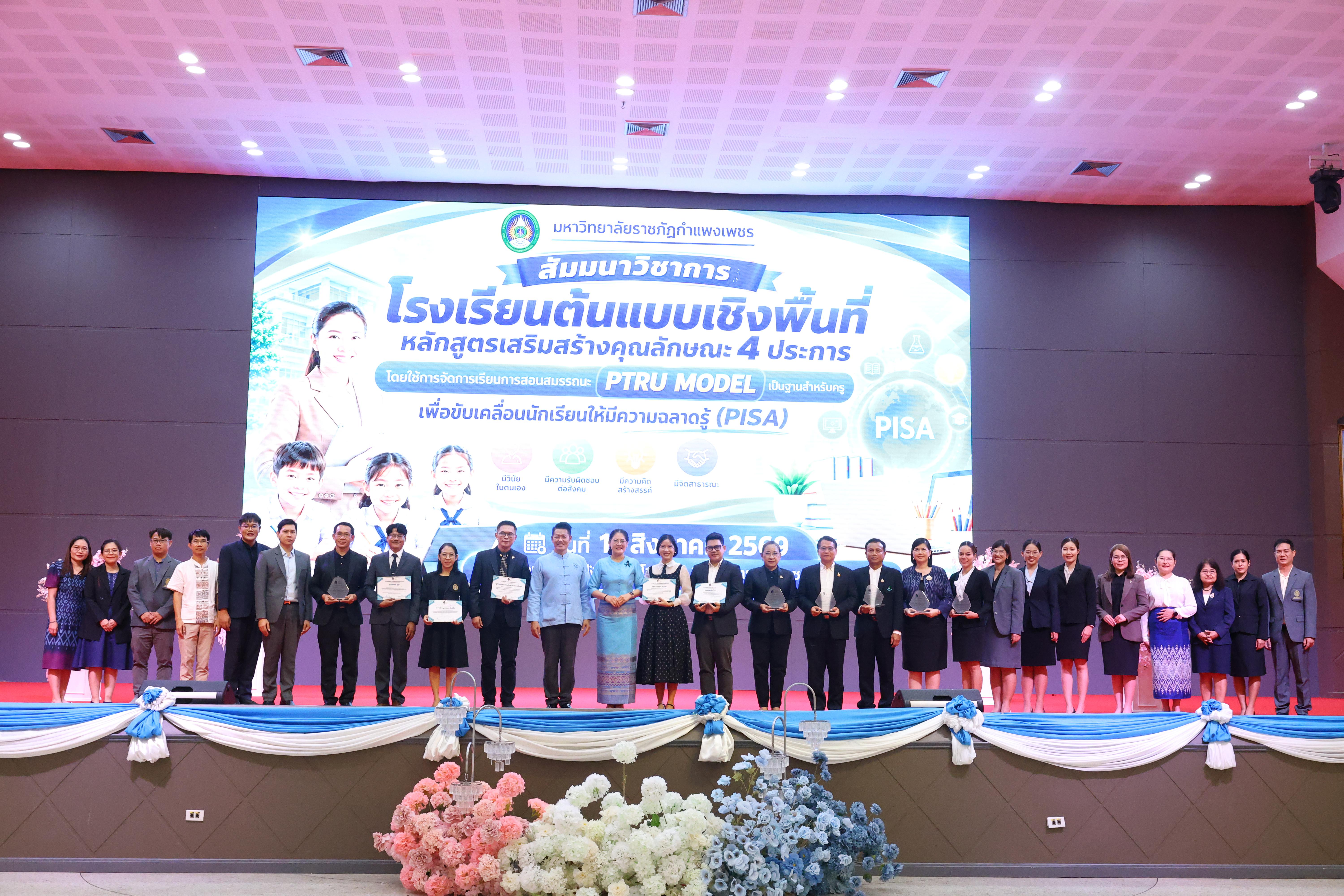 454. สัมมานาวิชาการโรงเรียนต้นแบบเชิงพื้นที่หลักสูตรเสริมสร้างคุณลักษณะ 4 ประการโดยใช้การจัดการเรียนการสอนสมรรถนะ PTRU MODEL เป็นฐานสำหรับครูเพื่อขับเคลื่อนนักเรียนให้มีความฉลาดรู้(PISA)