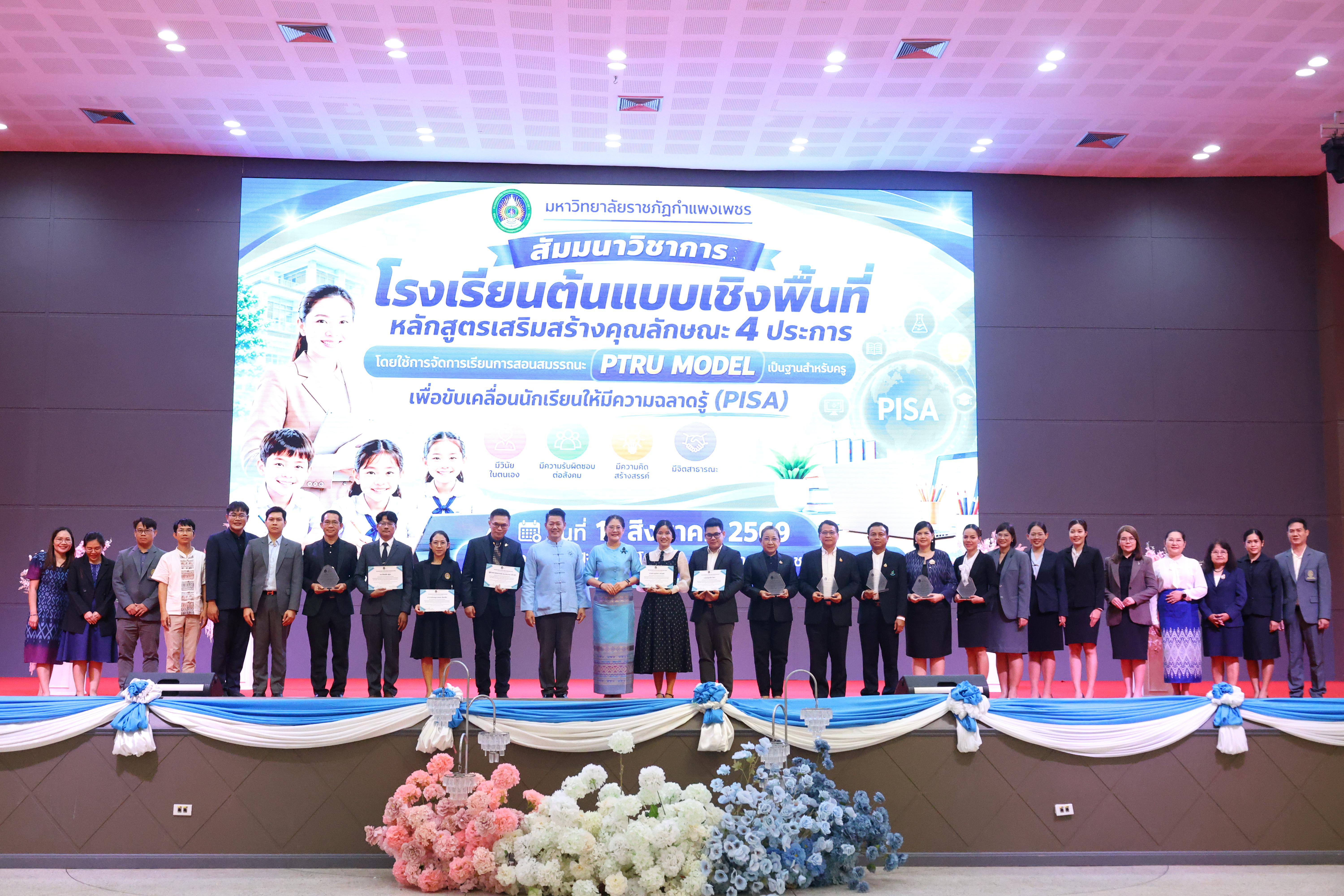 455. สัมมานาวิชาการโรงเรียนต้นแบบเชิงพื้นที่หลักสูตรเสริมสร้างคุณลักษณะ 4 ประการโดยใช้การจัดการเรียนการสอนสมรรถนะ PTRU MODEL เป็นฐานสำหรับครูเพื่อขับเคลื่อนนักเรียนให้มีความฉลาดรู้(PISA)