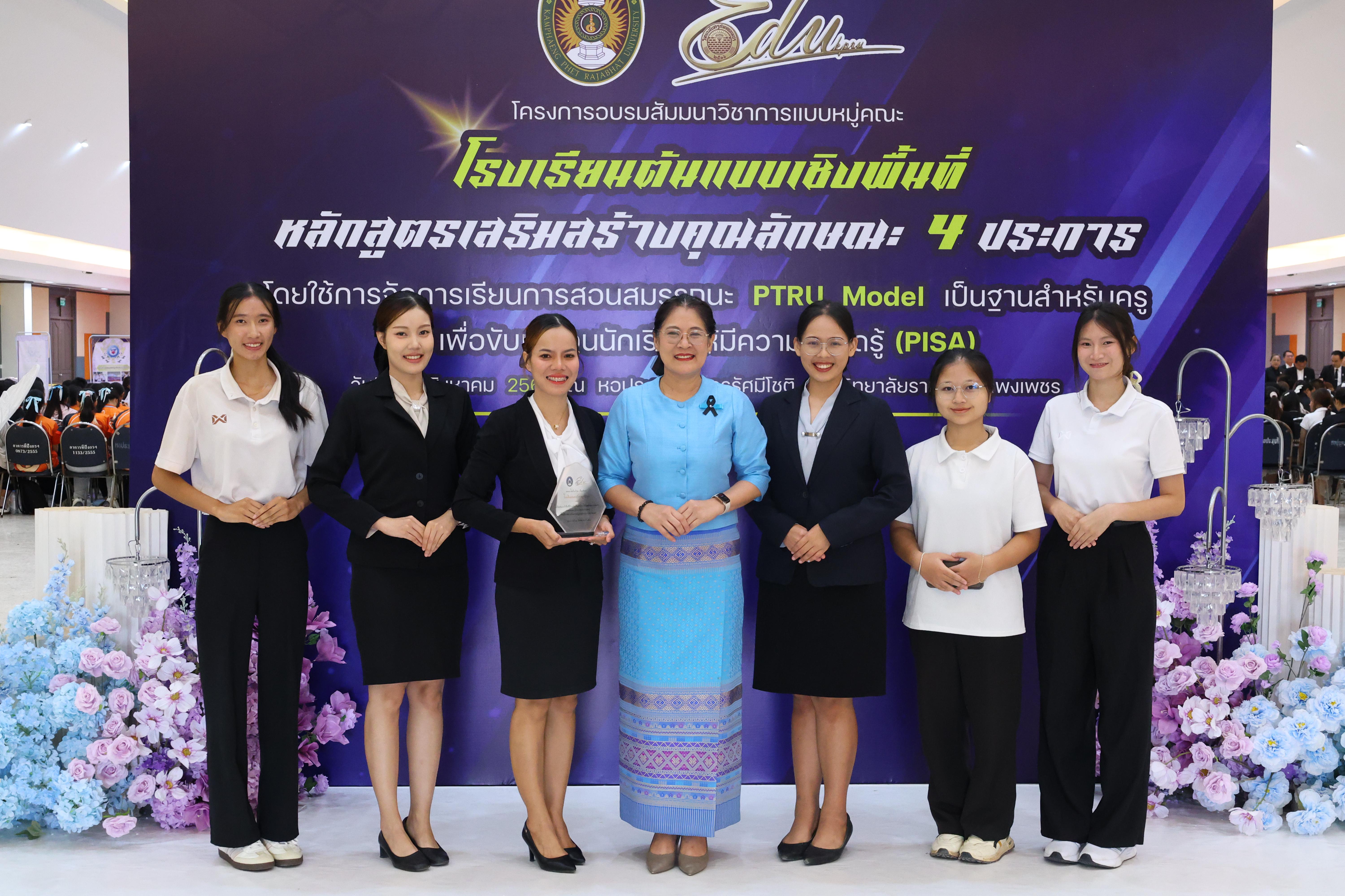 474. สัมมานาวิชาการโรงเรียนต้นแบบเชิงพื้นที่หลักสูตรเสริมสร้างคุณลักษณะ 4 ประการโดยใช้การจัดการเรียนการสอนสมรรถนะ PTRU MODEL เป็นฐานสำหรับครูเพื่อขับเคลื่อนนักเรียนให้มีความฉลาดรู้(PISA)