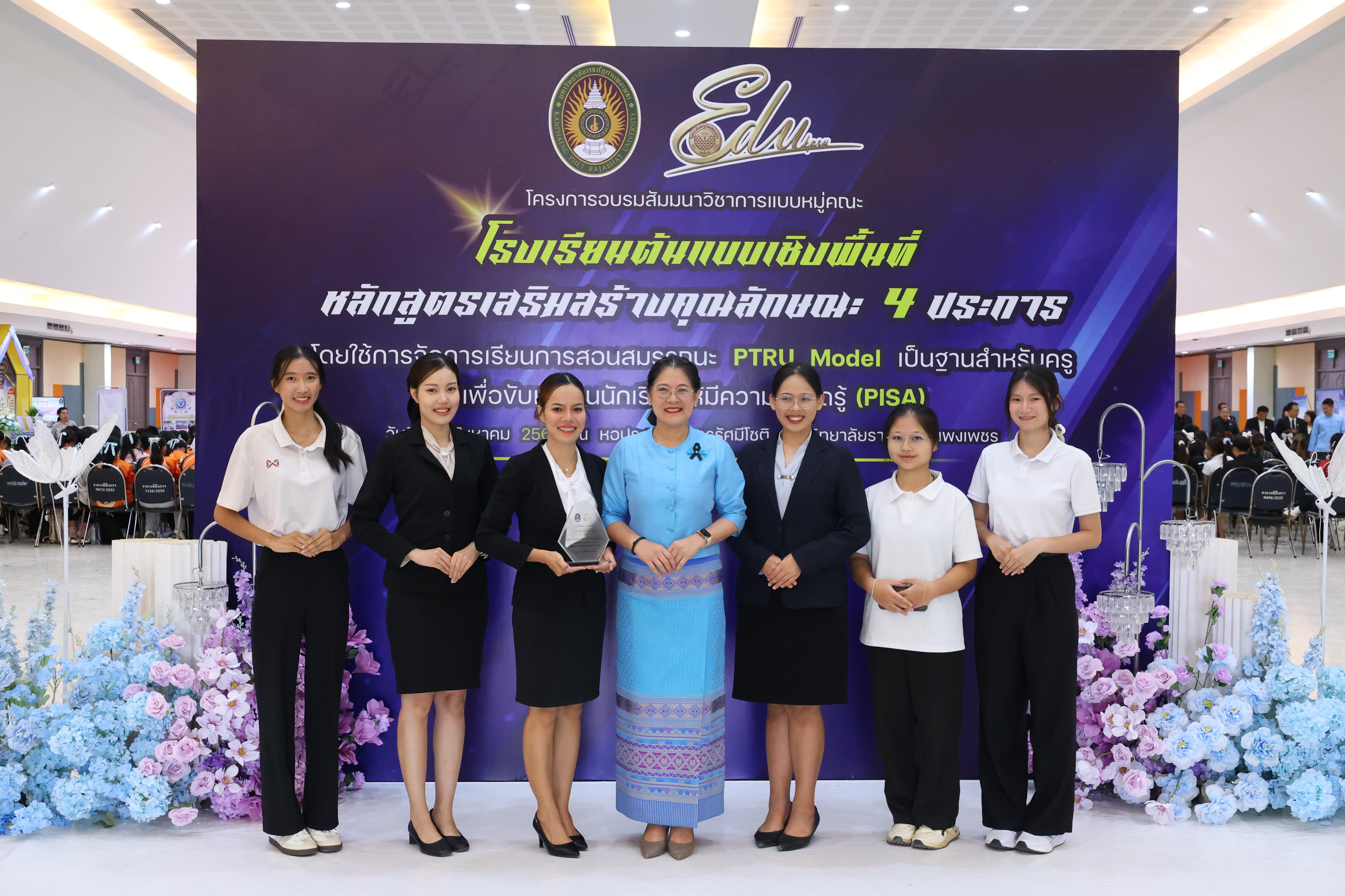 475. สัมมานาวิชาการโรงเรียนต้นแบบเชิงพื้นที่หลักสูตรเสริมสร้างคุณลักษณะ 4 ประการโดยใช้การจัดการเรียนการสอนสมรรถนะ PTRU MODEL เป็นฐานสำหรับครูเพื่อขับเคลื่อนนักเรียนให้มีความฉลาดรู้(PISA)