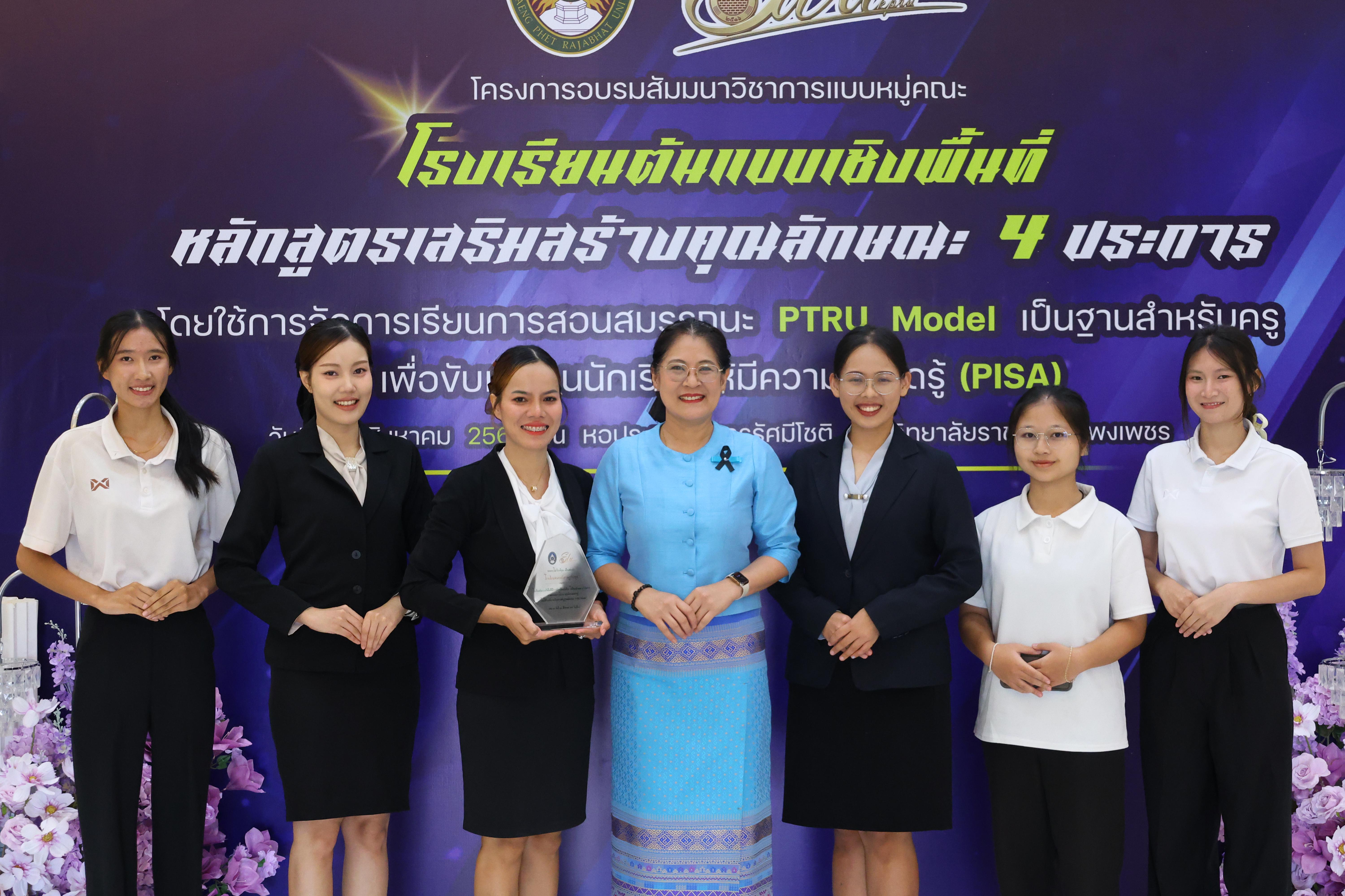476. สัมมานาวิชาการโรงเรียนต้นแบบเชิงพื้นที่หลักสูตรเสริมสร้างคุณลักษณะ 4 ประการโดยใช้การจัดการเรียนการสอนสมรรถนะ PTRU MODEL เป็นฐานสำหรับครูเพื่อขับเคลื่อนนักเรียนให้มีความฉลาดรู้(PISA)