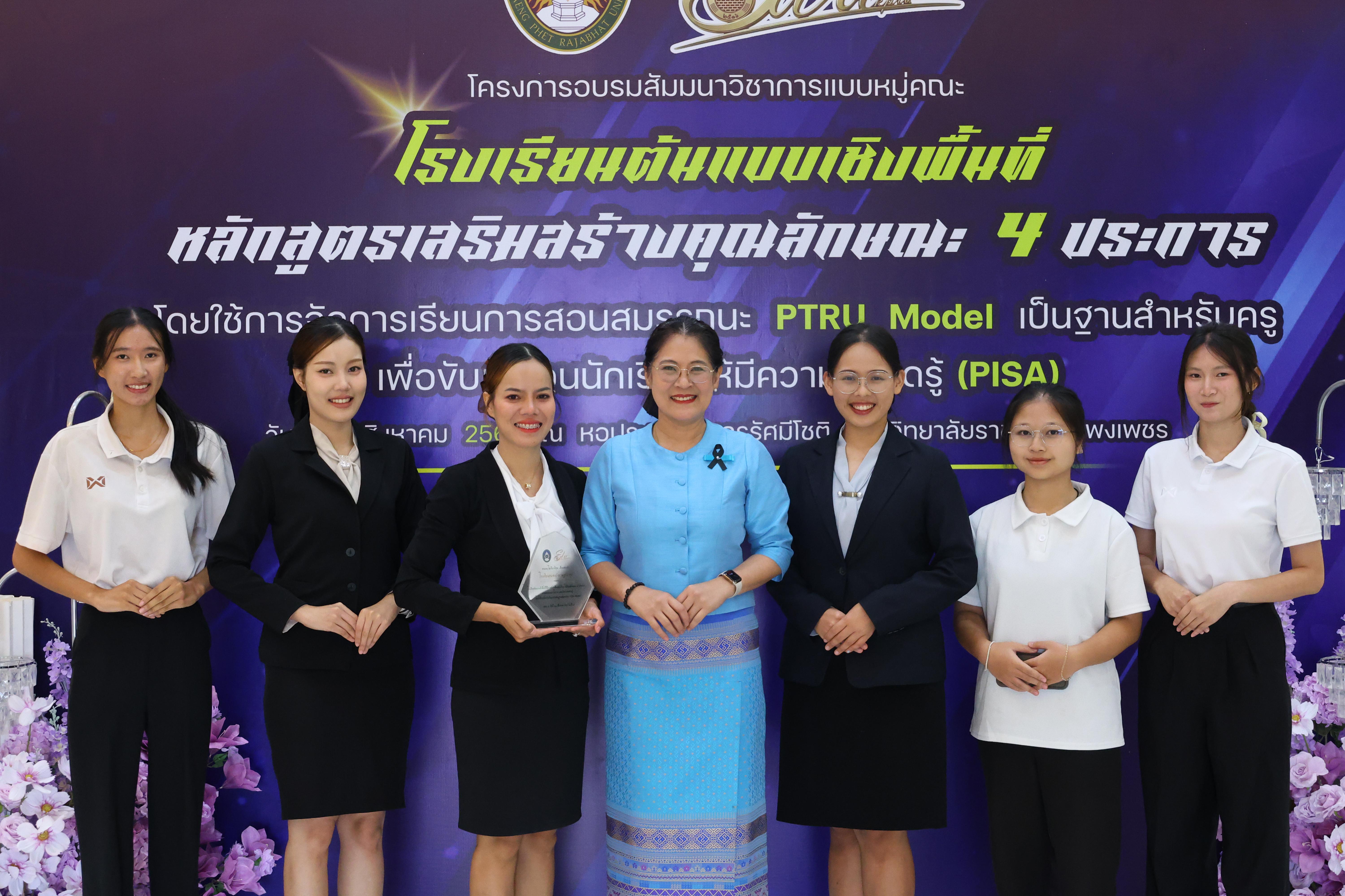 477. สัมมานาวิชาการโรงเรียนต้นแบบเชิงพื้นที่หลักสูตรเสริมสร้างคุณลักษณะ 4 ประการโดยใช้การจัดการเรียนการสอนสมรรถนะ PTRU MODEL เป็นฐานสำหรับครูเพื่อขับเคลื่อนนักเรียนให้มีความฉลาดรู้(PISA)