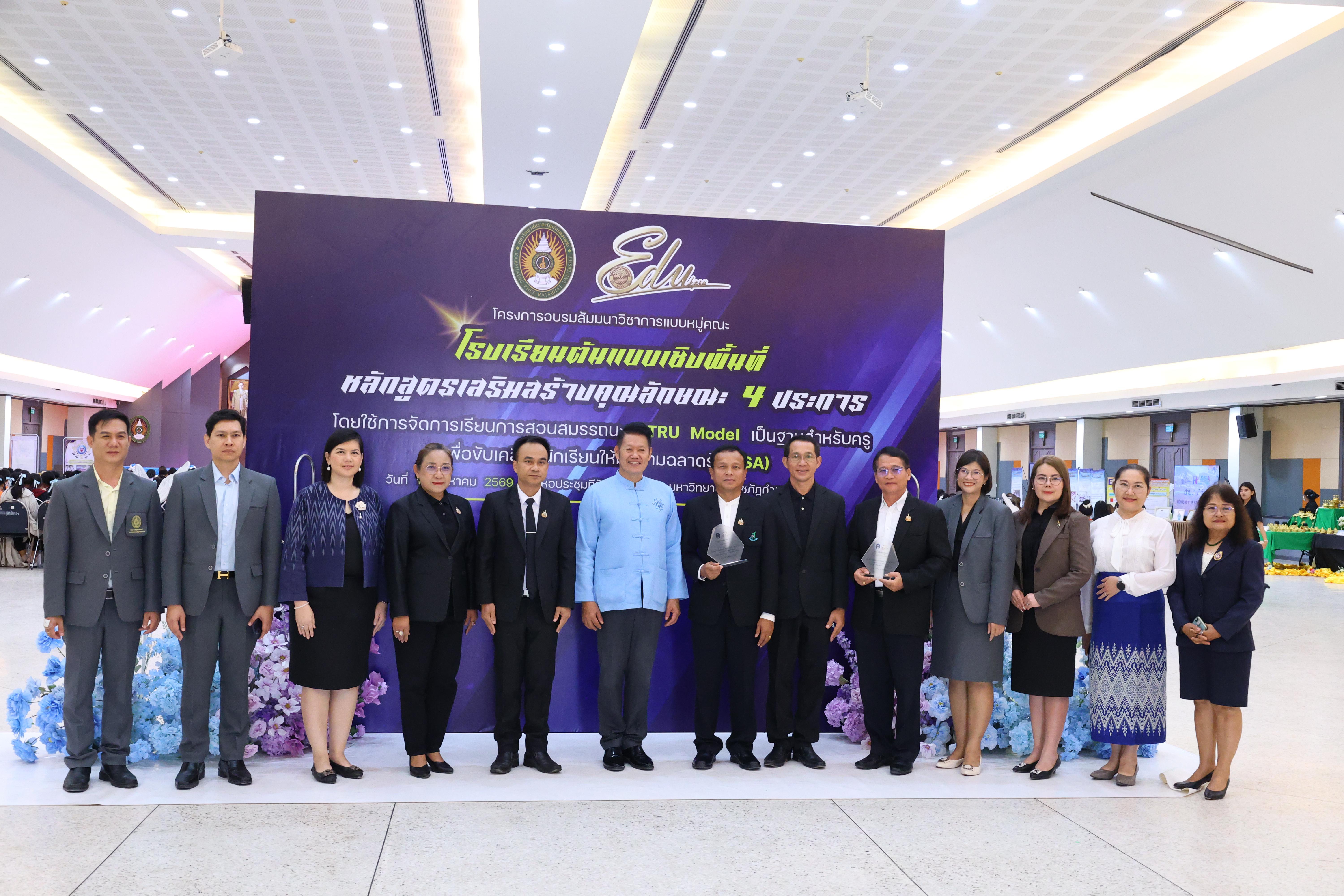484. สัมมานาวิชาการโรงเรียนต้นแบบเชิงพื้นที่หลักสูตรเสริมสร้างคุณลักษณะ 4 ประการโดยใช้การจัดการเรียนการสอนสมรรถนะ PTRU MODEL เป็นฐานสำหรับครูเพื่อขับเคลื่อนนักเรียนให้มีความฉลาดรู้(PISA)