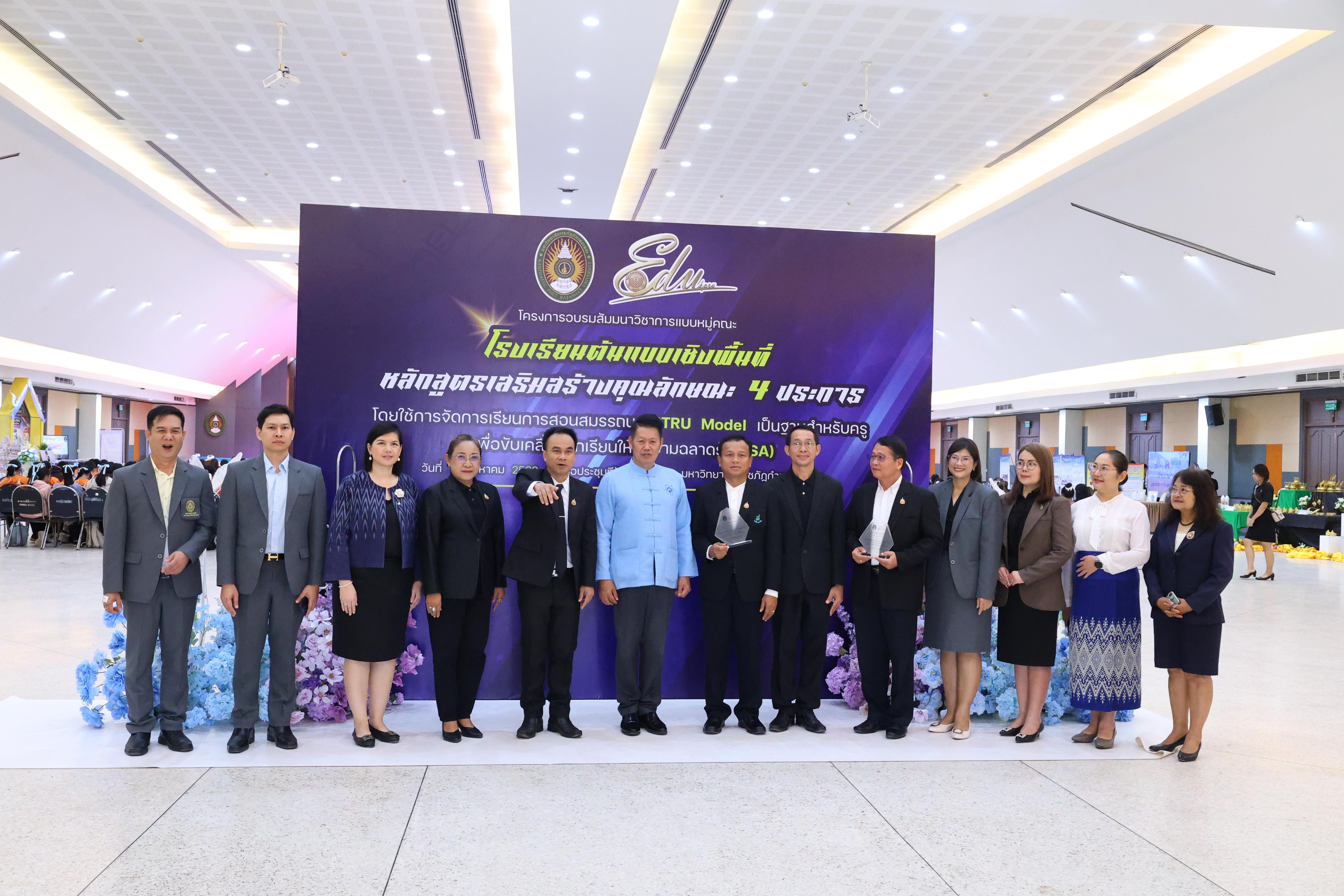 486. สัมมานาวิชาการโรงเรียนต้นแบบเชิงพื้นที่หลักสูตรเสริมสร้างคุณลักษณะ 4 ประการโดยใช้การจัดการเรียนการสอนสมรรถนะ PTRU MODEL เป็นฐานสำหรับครูเพื่อขับเคลื่อนนักเรียนให้มีความฉลาดรู้(PISA)