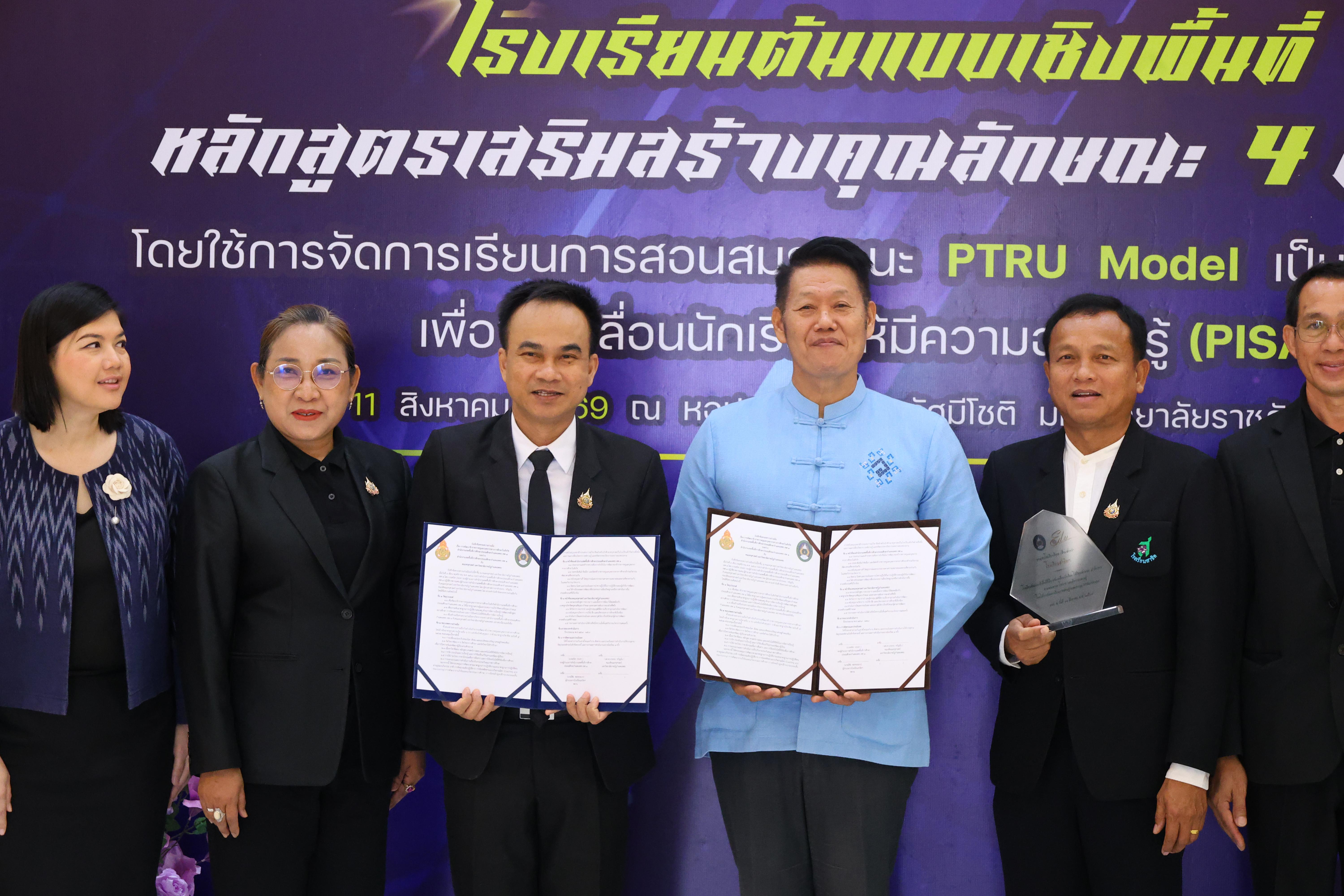 487. สัมมานาวิชาการโรงเรียนต้นแบบเชิงพื้นที่หลักสูตรเสริมสร้างคุณลักษณะ 4 ประการโดยใช้การจัดการเรียนการสอนสมรรถนะ PTRU MODEL เป็นฐานสำหรับครูเพื่อขับเคลื่อนนักเรียนให้มีความฉลาดรู้(PISA)