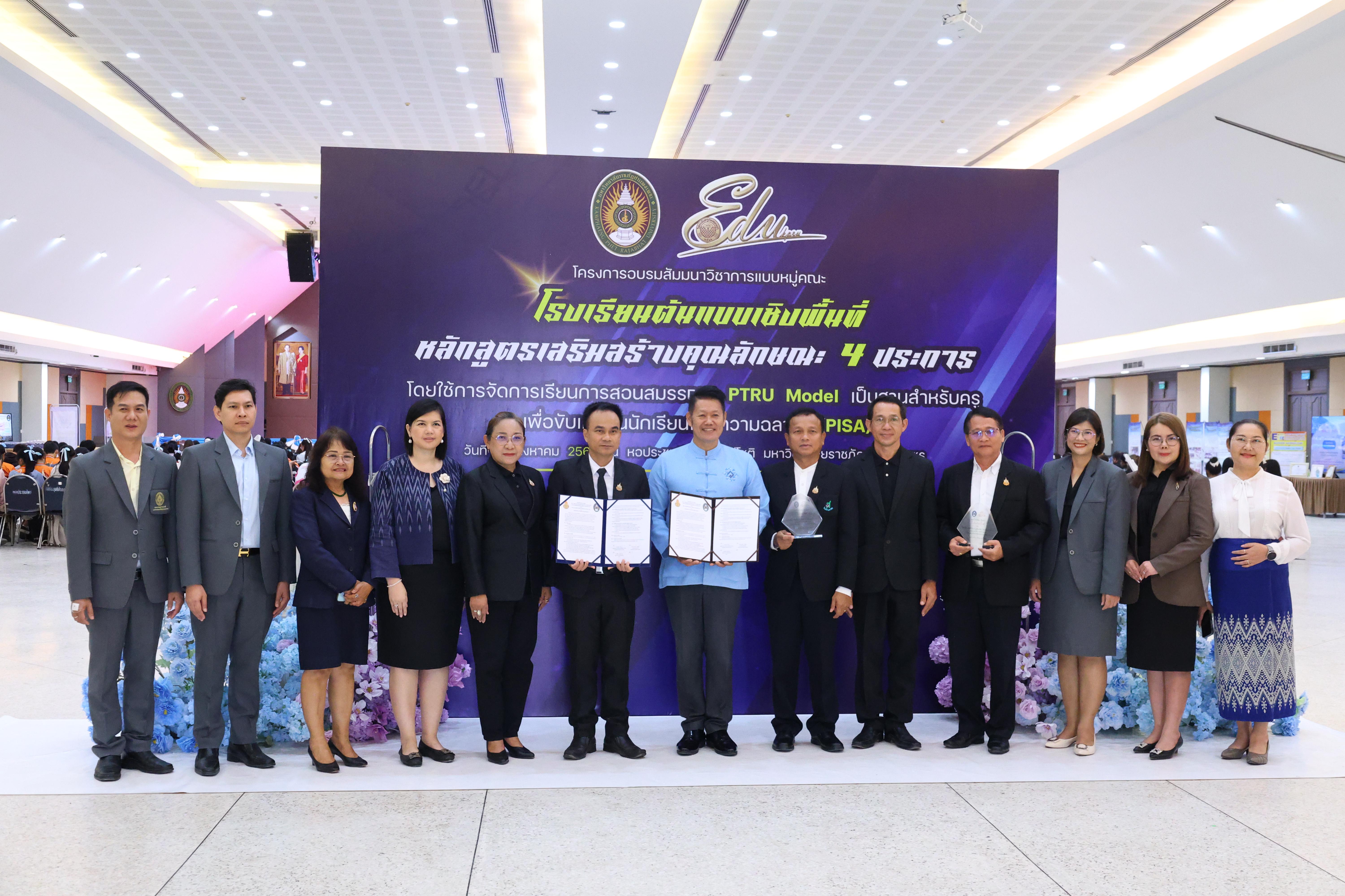 488. สัมมานาวิชาการโรงเรียนต้นแบบเชิงพื้นที่หลักสูตรเสริมสร้างคุณลักษณะ 4 ประการโดยใช้การจัดการเรียนการสอนสมรรถนะ PTRU MODEL เป็นฐานสำหรับครูเพื่อขับเคลื่อนนักเรียนให้มีความฉลาดรู้(PISA)
