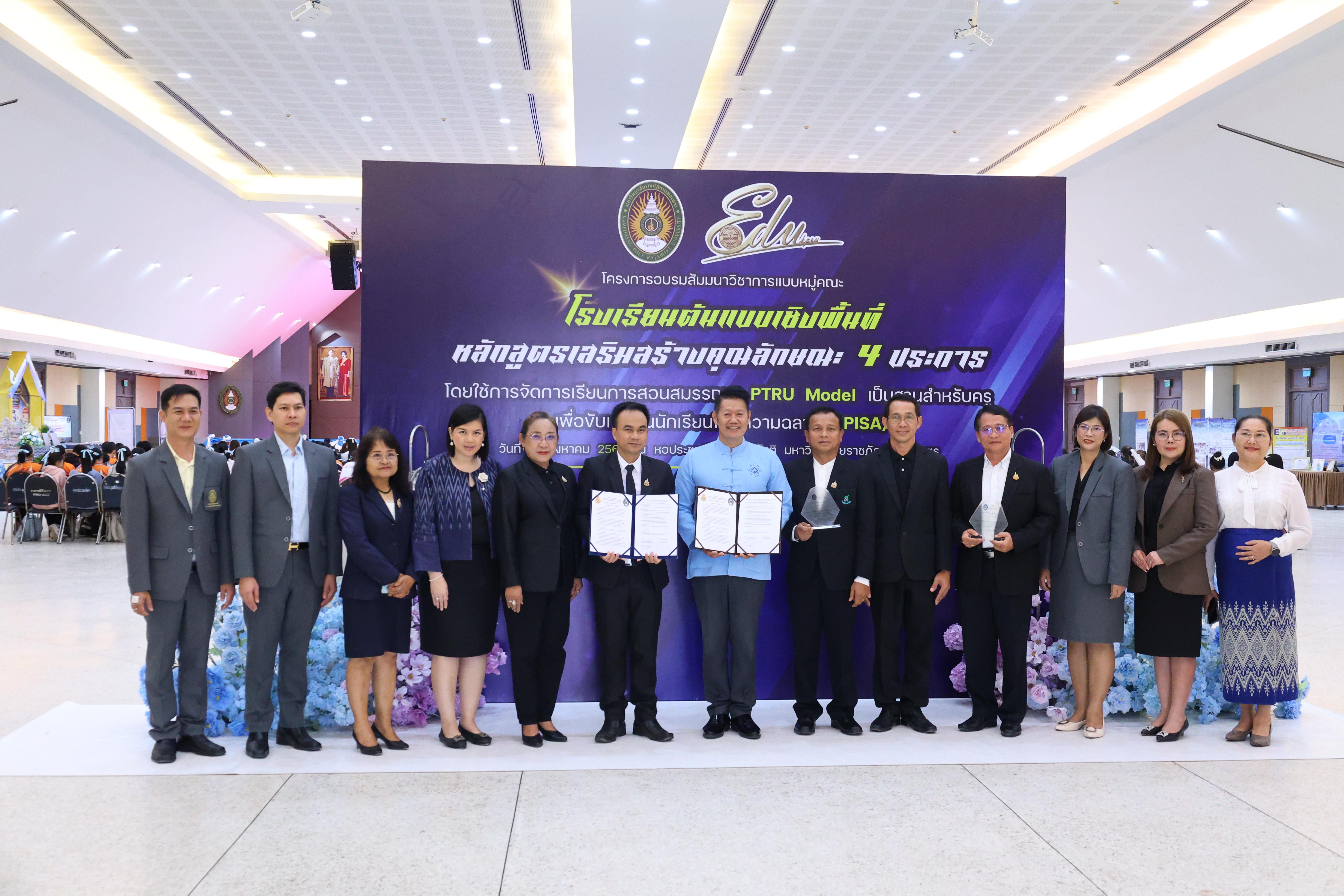 489. สัมมานาวิชาการโรงเรียนต้นแบบเชิงพื้นที่หลักสูตรเสริมสร้างคุณลักษณะ 4 ประการโดยใช้การจัดการเรียนการสอนสมรรถนะ PTRU MODEL เป็นฐานสำหรับครูเพื่อขับเคลื่อนนักเรียนให้มีความฉลาดรู้(PISA)