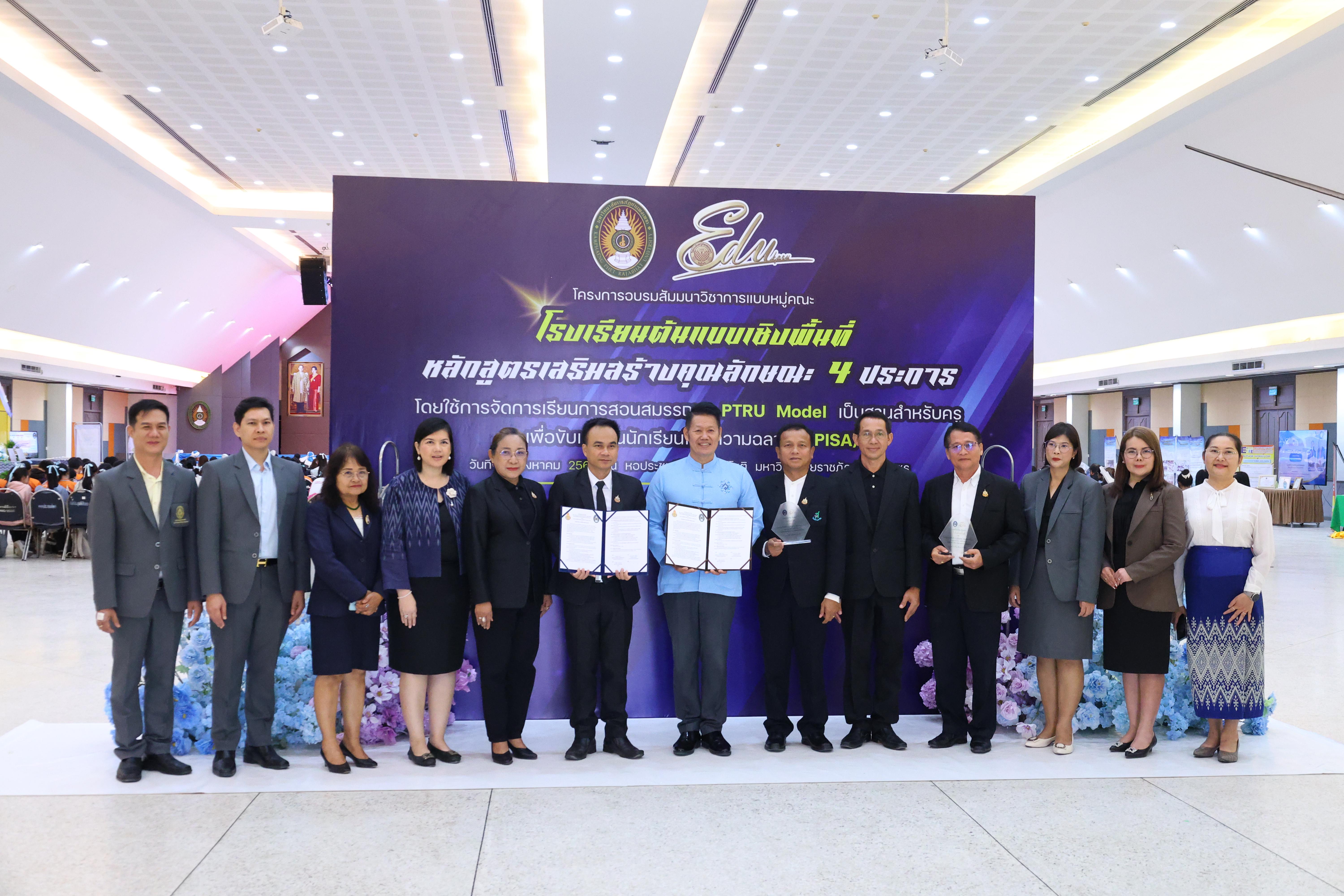 490. สัมมานาวิชาการโรงเรียนต้นแบบเชิงพื้นที่หลักสูตรเสริมสร้างคุณลักษณะ 4 ประการโดยใช้การจัดการเรียนการสอนสมรรถนะ PTRU MODEL เป็นฐานสำหรับครูเพื่อขับเคลื่อนนักเรียนให้มีความฉลาดรู้(PISA)