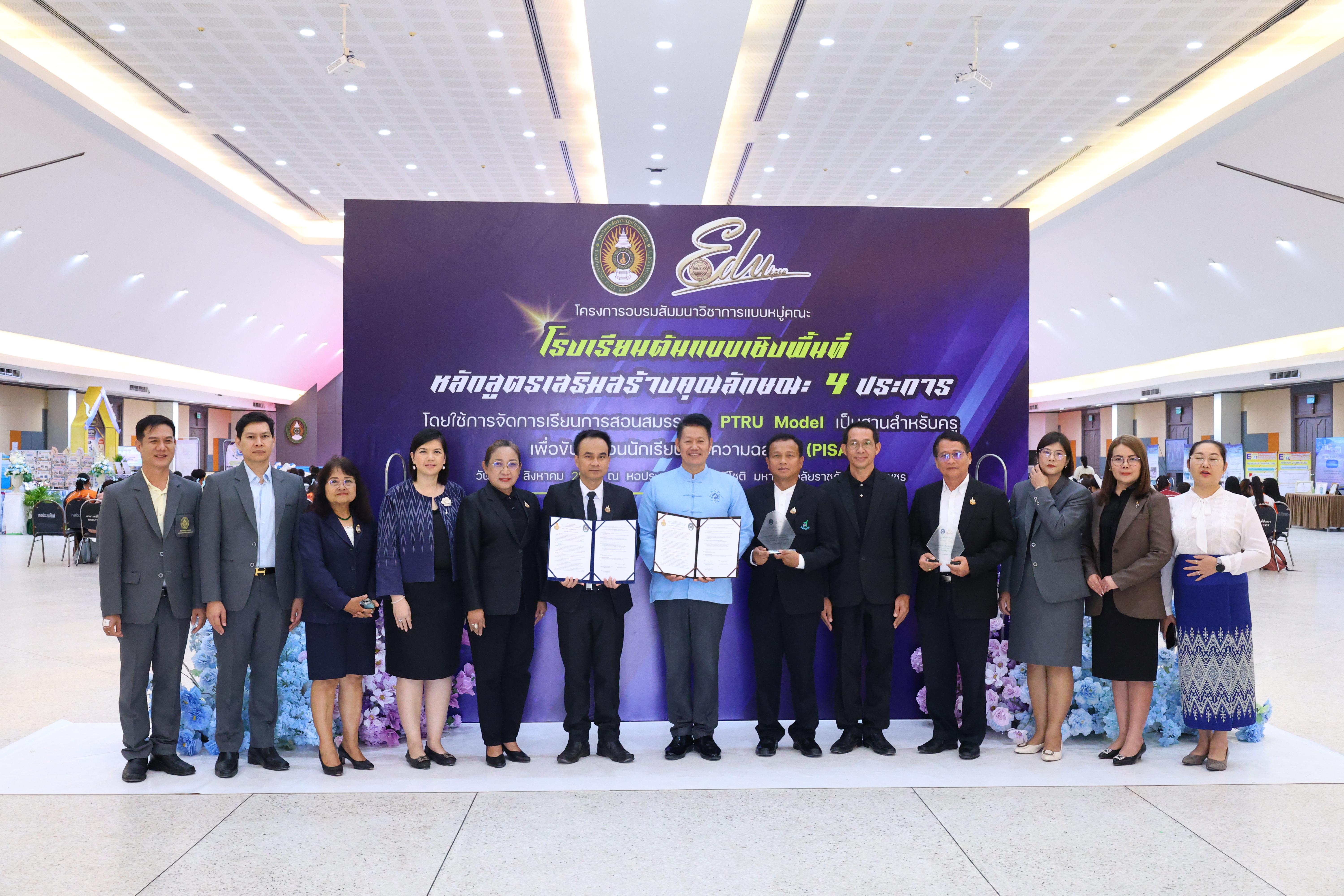 491. สัมมานาวิชาการโรงเรียนต้นแบบเชิงพื้นที่หลักสูตรเสริมสร้างคุณลักษณะ 4 ประการโดยใช้การจัดการเรียนการสอนสมรรถนะ PTRU MODEL เป็นฐานสำหรับครูเพื่อขับเคลื่อนนักเรียนให้มีความฉลาดรู้(PISA)