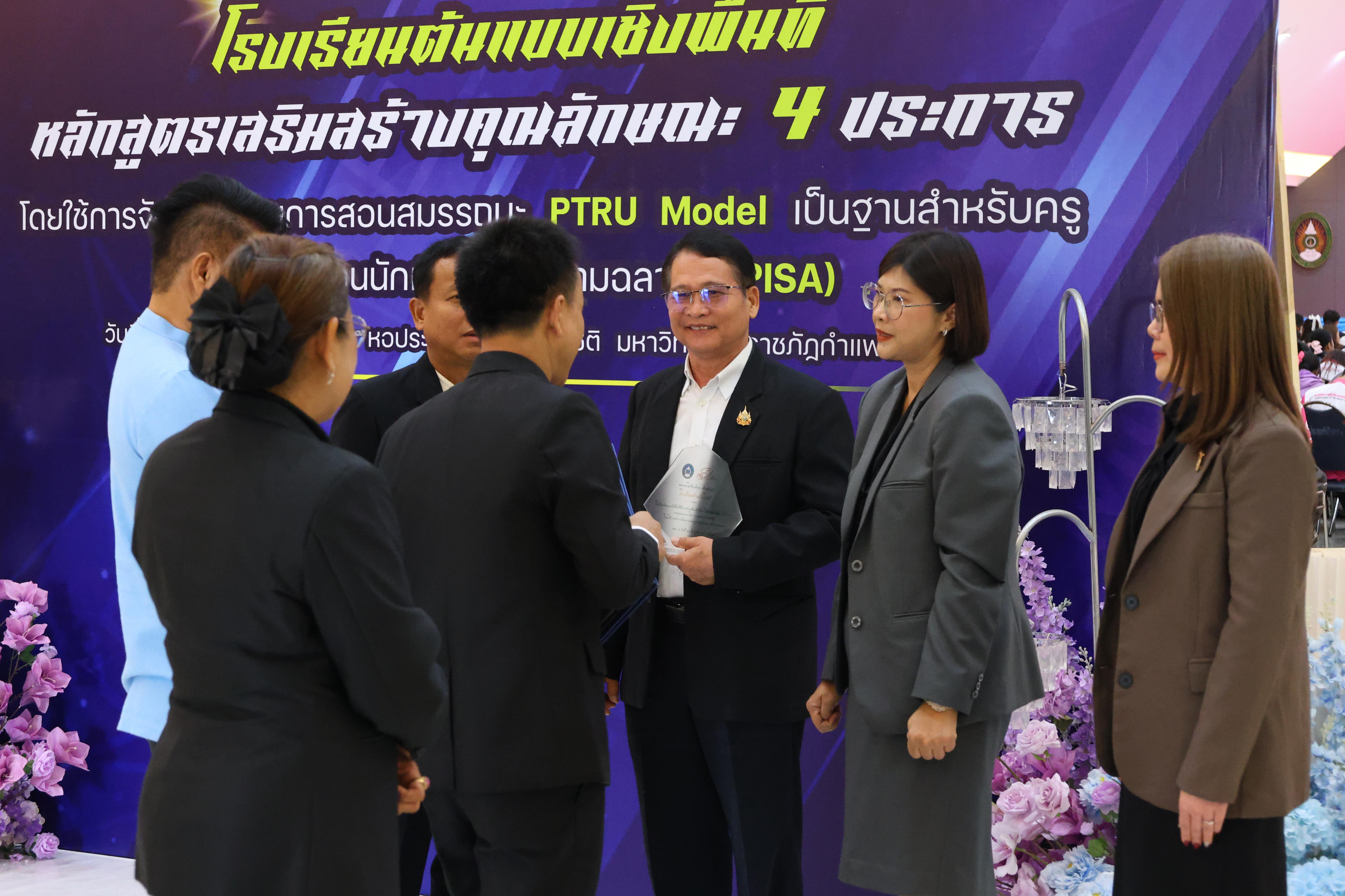 493. สัมมานาวิชาการโรงเรียนต้นแบบเชิงพื้นที่หลักสูตรเสริมสร้างคุณลักษณะ 4 ประการโดยใช้การจัดการเรียนการสอนสมรรถนะ PTRU MODEL เป็นฐานสำหรับครูเพื่อขับเคลื่อนนักเรียนให้มีความฉลาดรู้(PISA)