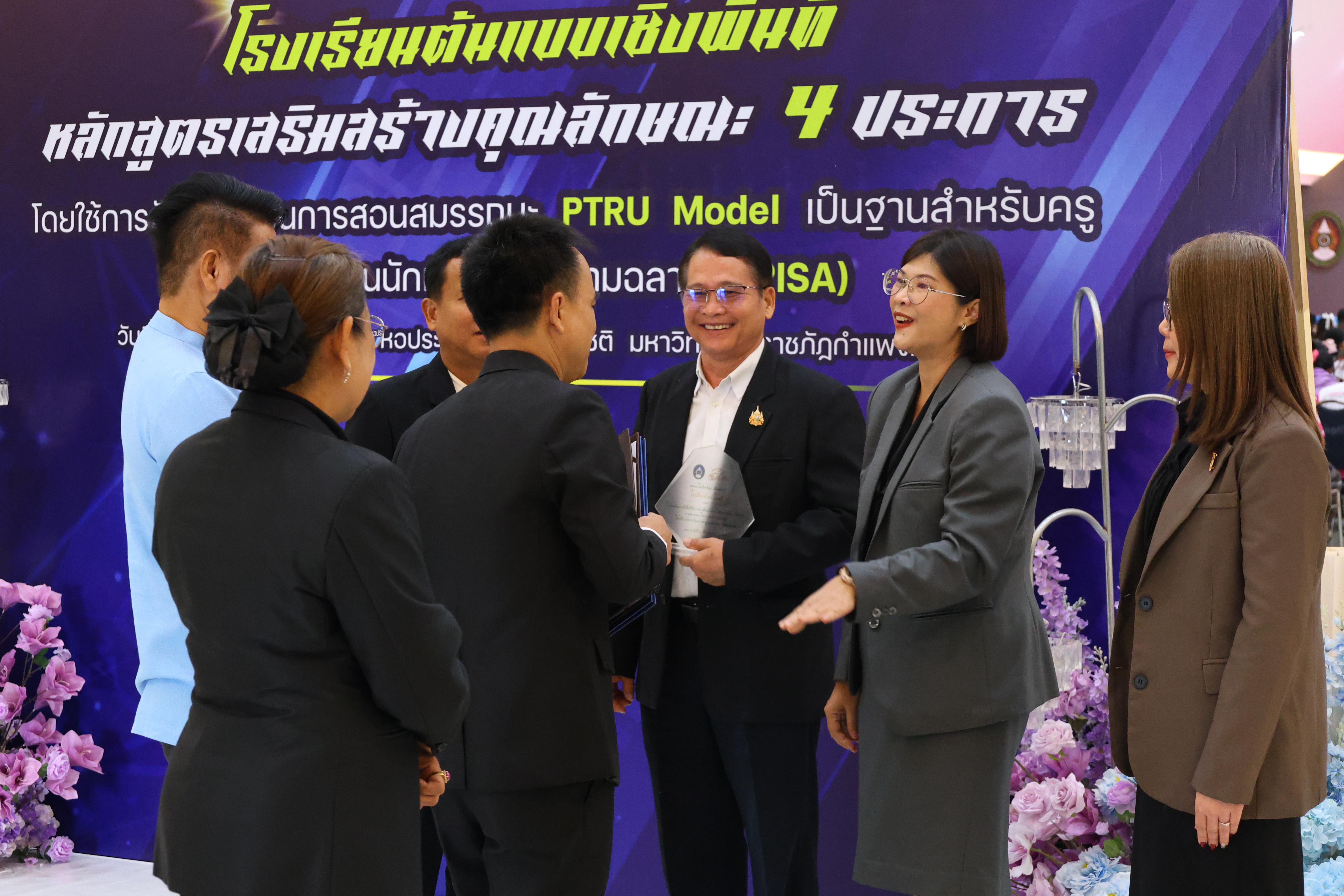 494. สัมมานาวิชาการโรงเรียนต้นแบบเชิงพื้นที่หลักสูตรเสริมสร้างคุณลักษณะ 4 ประการโดยใช้การจัดการเรียนการสอนสมรรถนะ PTRU MODEL เป็นฐานสำหรับครูเพื่อขับเคลื่อนนักเรียนให้มีความฉลาดรู้(PISA)