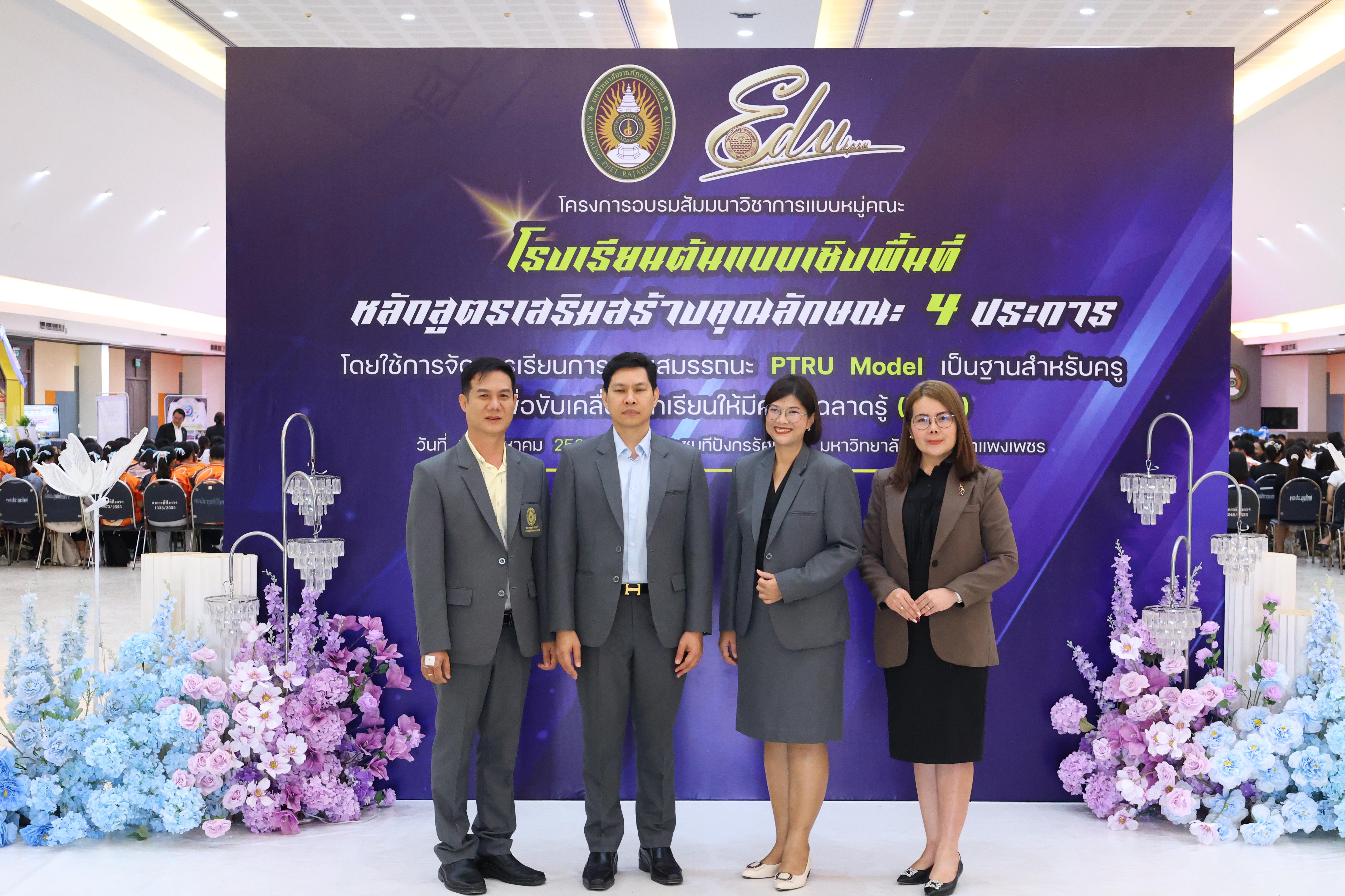 495. สัมมานาวิชาการโรงเรียนต้นแบบเชิงพื้นที่หลักสูตรเสริมสร้างคุณลักษณะ 4 ประการโดยใช้การจัดการเรียนการสอนสมรรถนะ PTRU MODEL เป็นฐานสำหรับครูเพื่อขับเคลื่อนนักเรียนให้มีความฉลาดรู้(PISA)