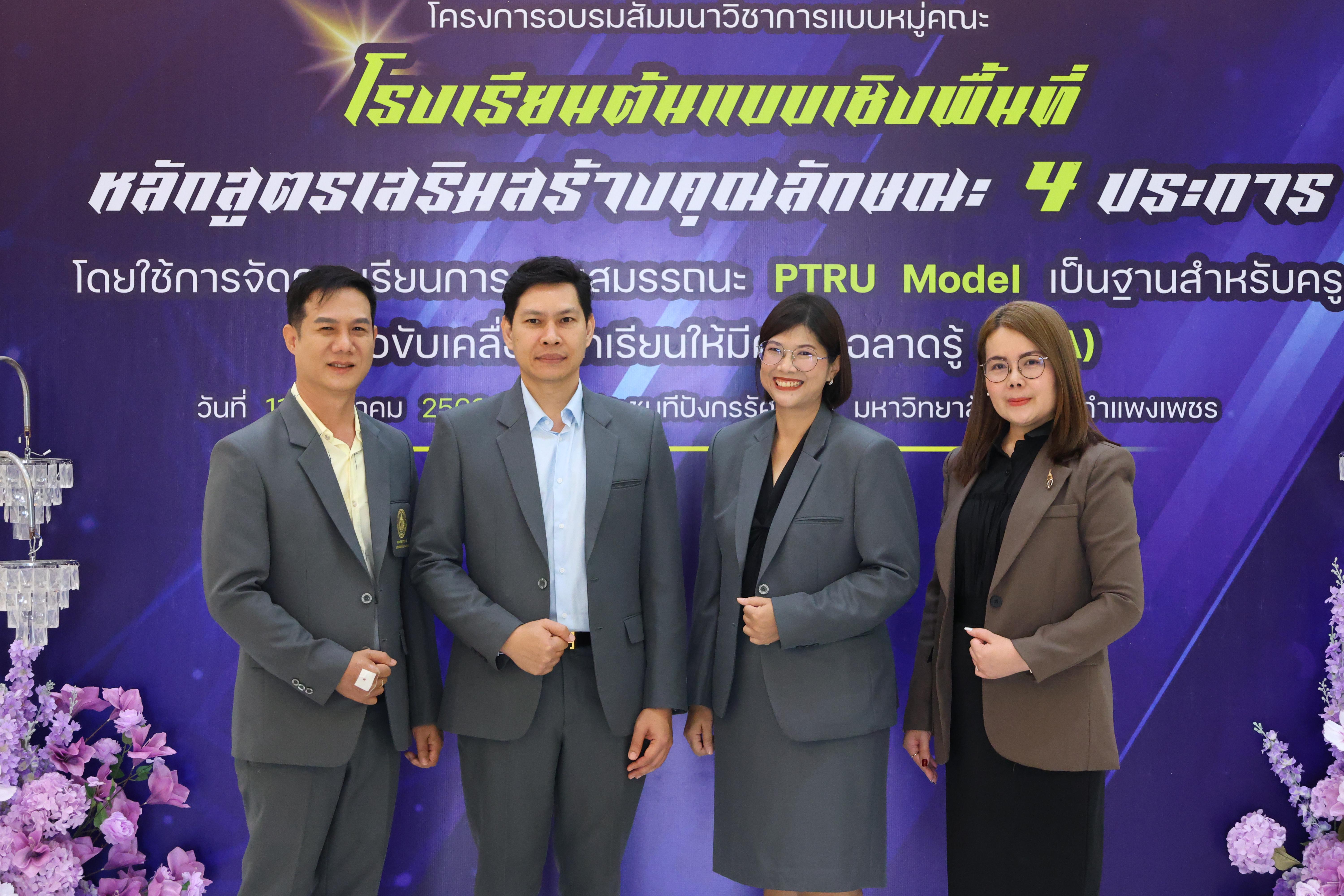 497. สัมมานาวิชาการโรงเรียนต้นแบบเชิงพื้นที่หลักสูตรเสริมสร้างคุณลักษณะ 4 ประการโดยใช้การจัดการเรียนการสอนสมรรถนะ PTRU MODEL เป็นฐานสำหรับครูเพื่อขับเคลื่อนนักเรียนให้มีความฉลาดรู้(PISA)