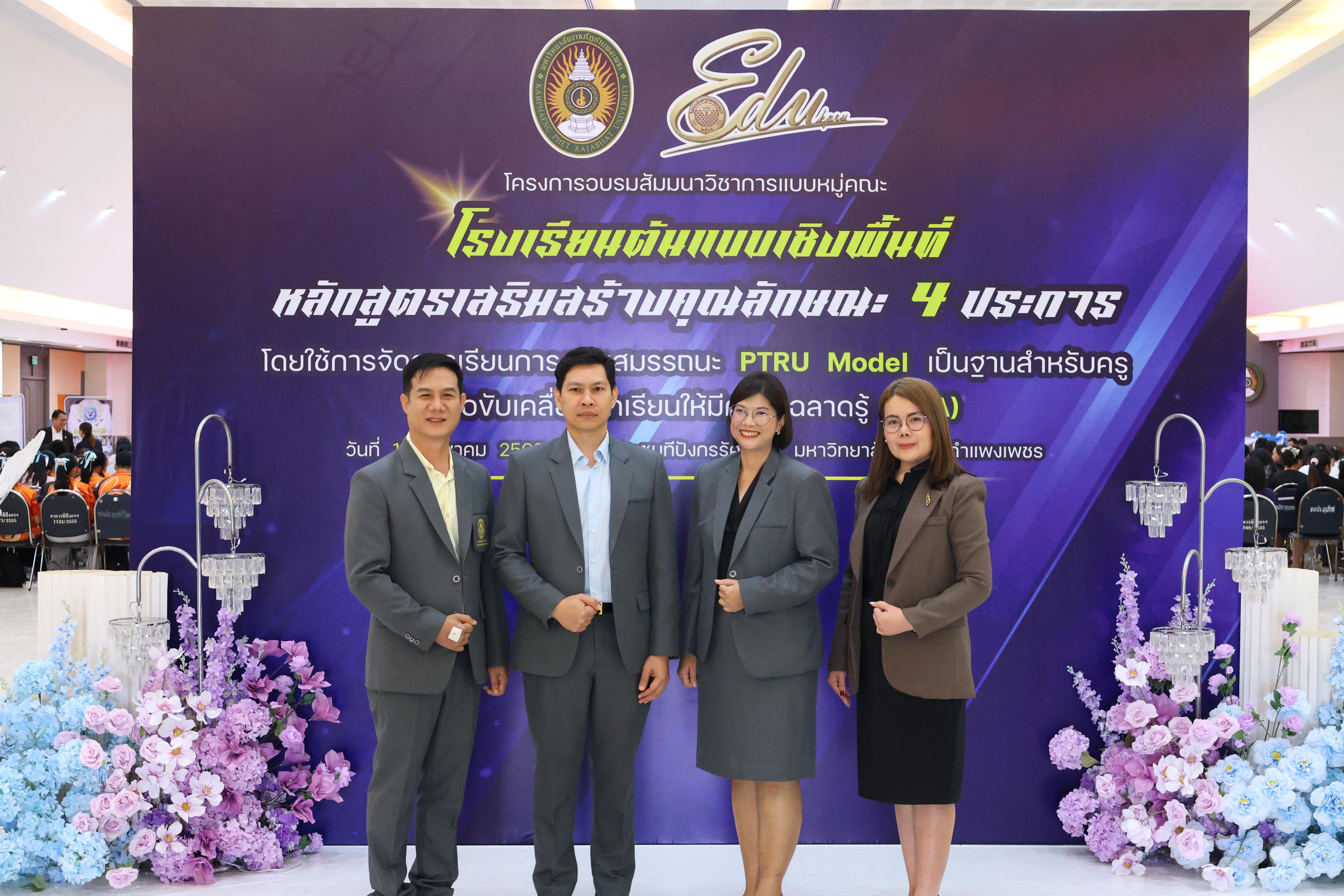 498. สัมมานาวิชาการโรงเรียนต้นแบบเชิงพื้นที่หลักสูตรเสริมสร้างคุณลักษณะ 4 ประการโดยใช้การจัดการเรียนการสอนสมรรถนะ PTRU MODEL เป็นฐานสำหรับครูเพื่อขับเคลื่อนนักเรียนให้มีความฉลาดรู้(PISA)