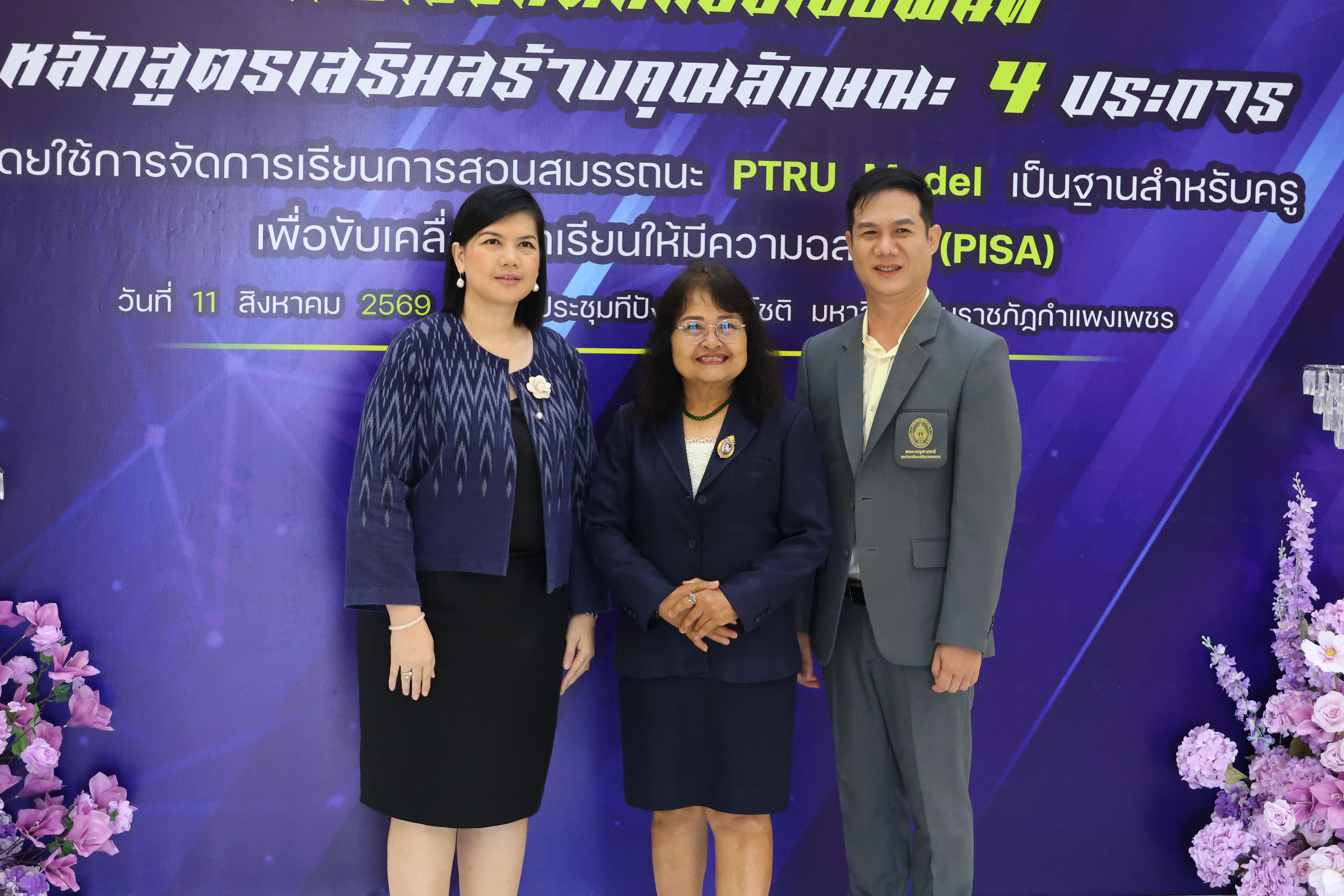 499. สัมมานาวิชาการโรงเรียนต้นแบบเชิงพื้นที่หลักสูตรเสริมสร้างคุณลักษณะ 4 ประการโดยใช้การจัดการเรียนการสอนสมรรถนะ PTRU MODEL เป็นฐานสำหรับครูเพื่อขับเคลื่อนนักเรียนให้มีความฉลาดรู้(PISA)