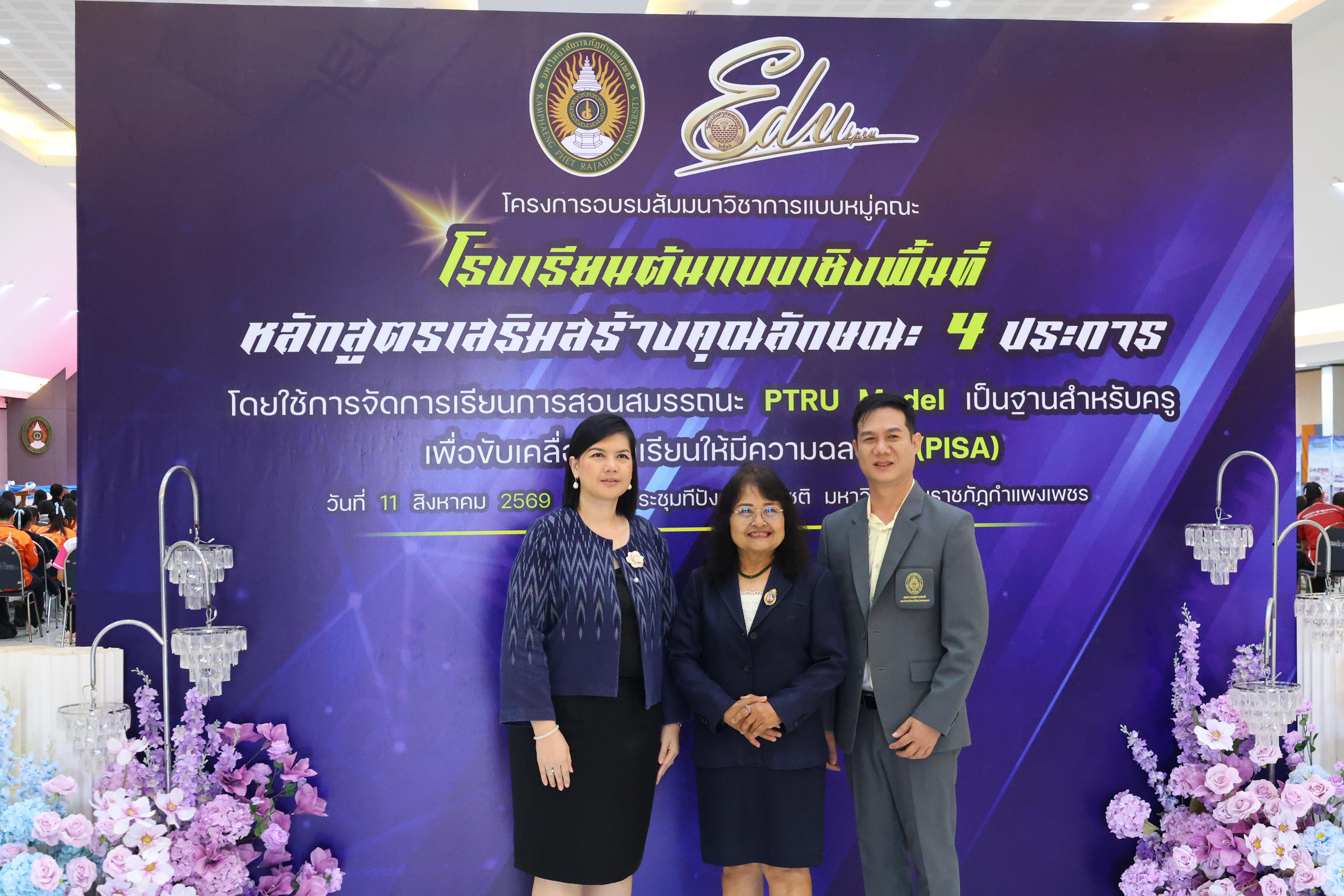 500. สัมมานาวิชาการโรงเรียนต้นแบบเชิงพื้นที่หลักสูตรเสริมสร้างคุณลักษณะ 4 ประการโดยใช้การจัดการเรียนการสอนสมรรถนะ PTRU MODEL เป็นฐานสำหรับครูเพื่อขับเคลื่อนนักเรียนให้มีความฉลาดรู้(PISA)