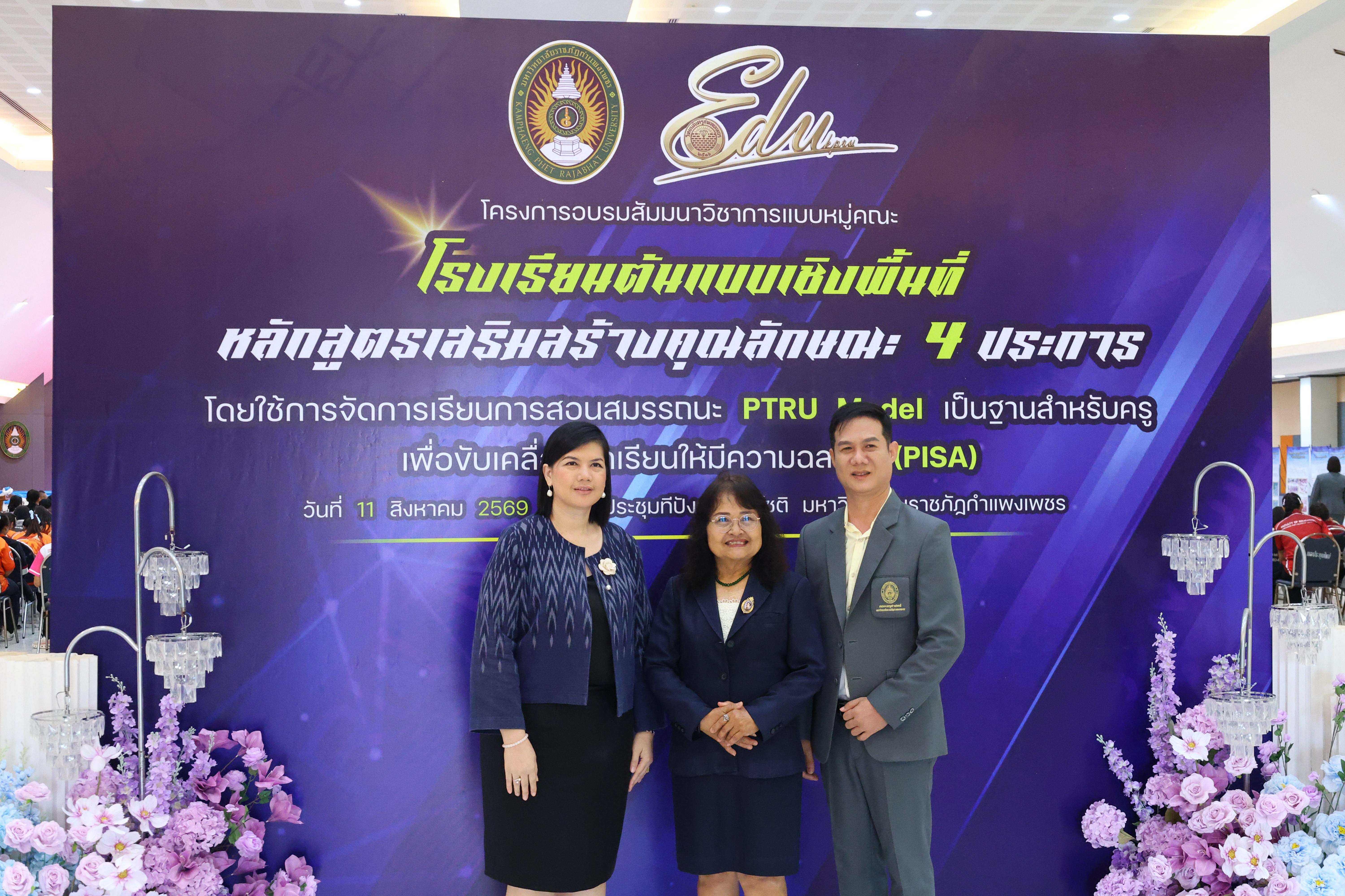 501. สัมมานาวิชาการโรงเรียนต้นแบบเชิงพื้นที่หลักสูตรเสริมสร้างคุณลักษณะ 4 ประการโดยใช้การจัดการเรียนการสอนสมรรถนะ PTRU MODEL เป็นฐานสำหรับครูเพื่อขับเคลื่อนนักเรียนให้มีความฉลาดรู้(PISA)